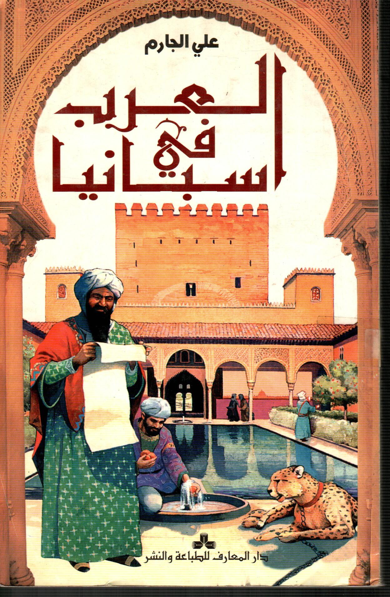 العرب في اسبانيا