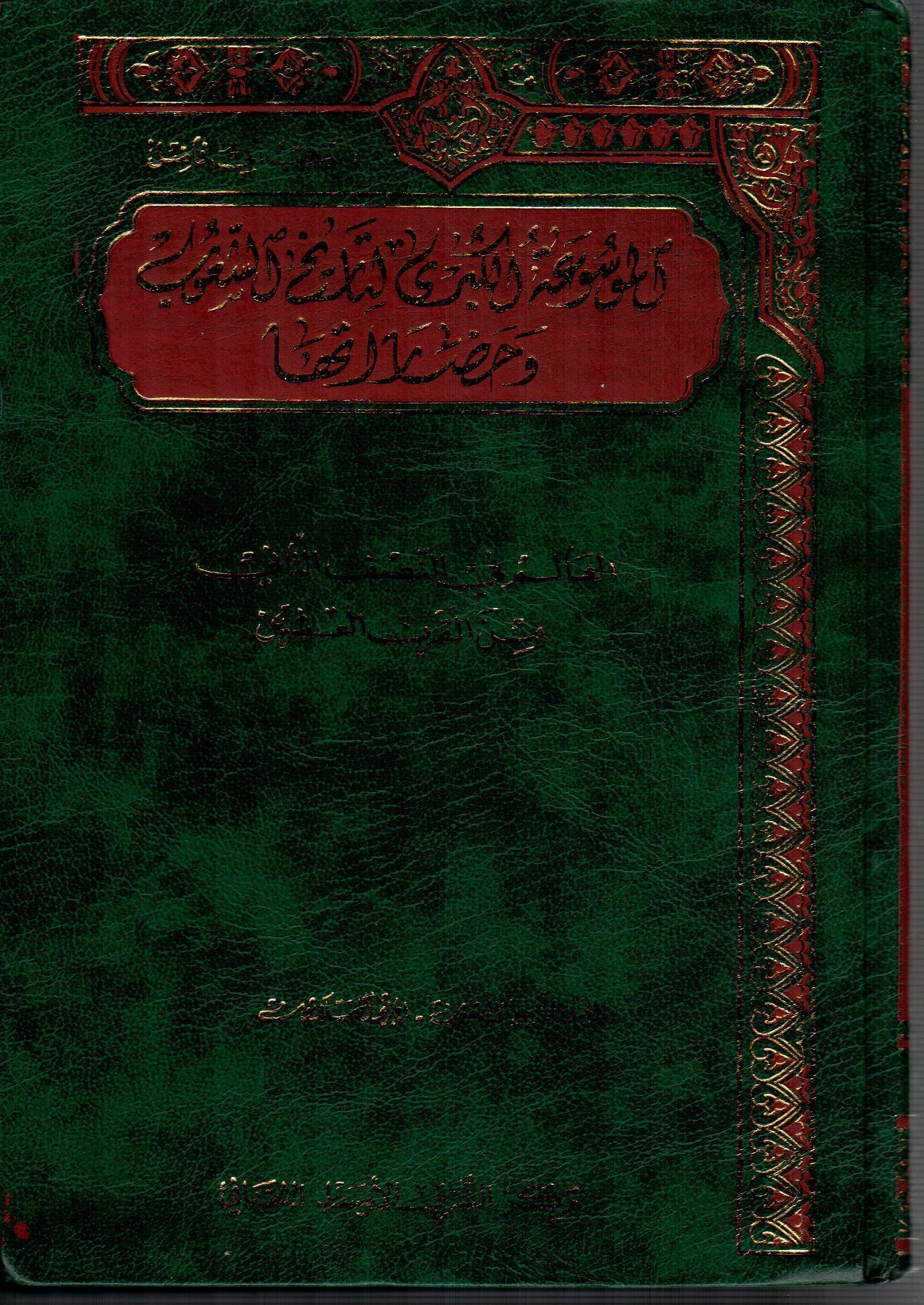 الموسوعة الكبرى لتاريخ الشعوب وحضارتها ( 15)