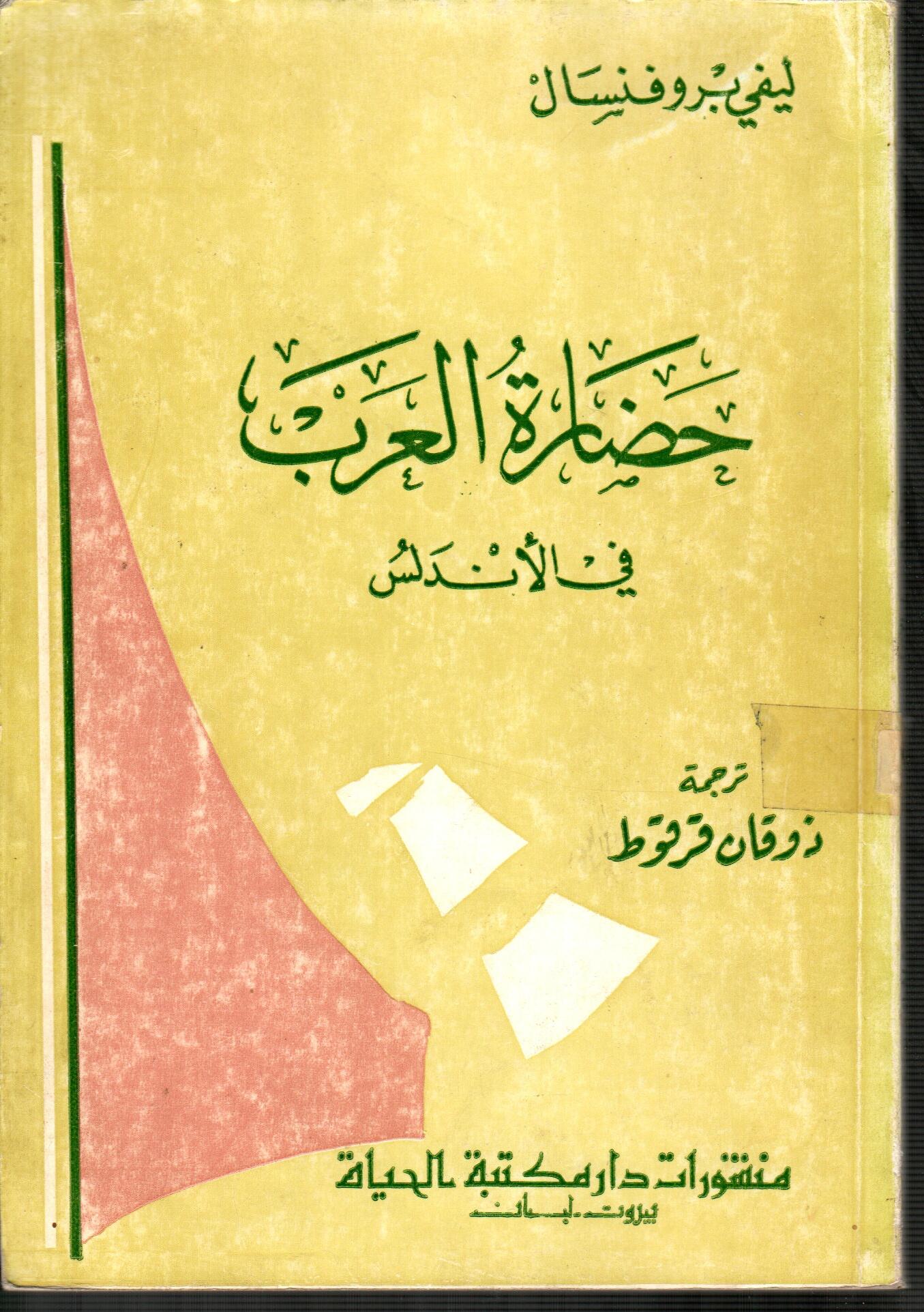 حضارة العرب في الأندلس