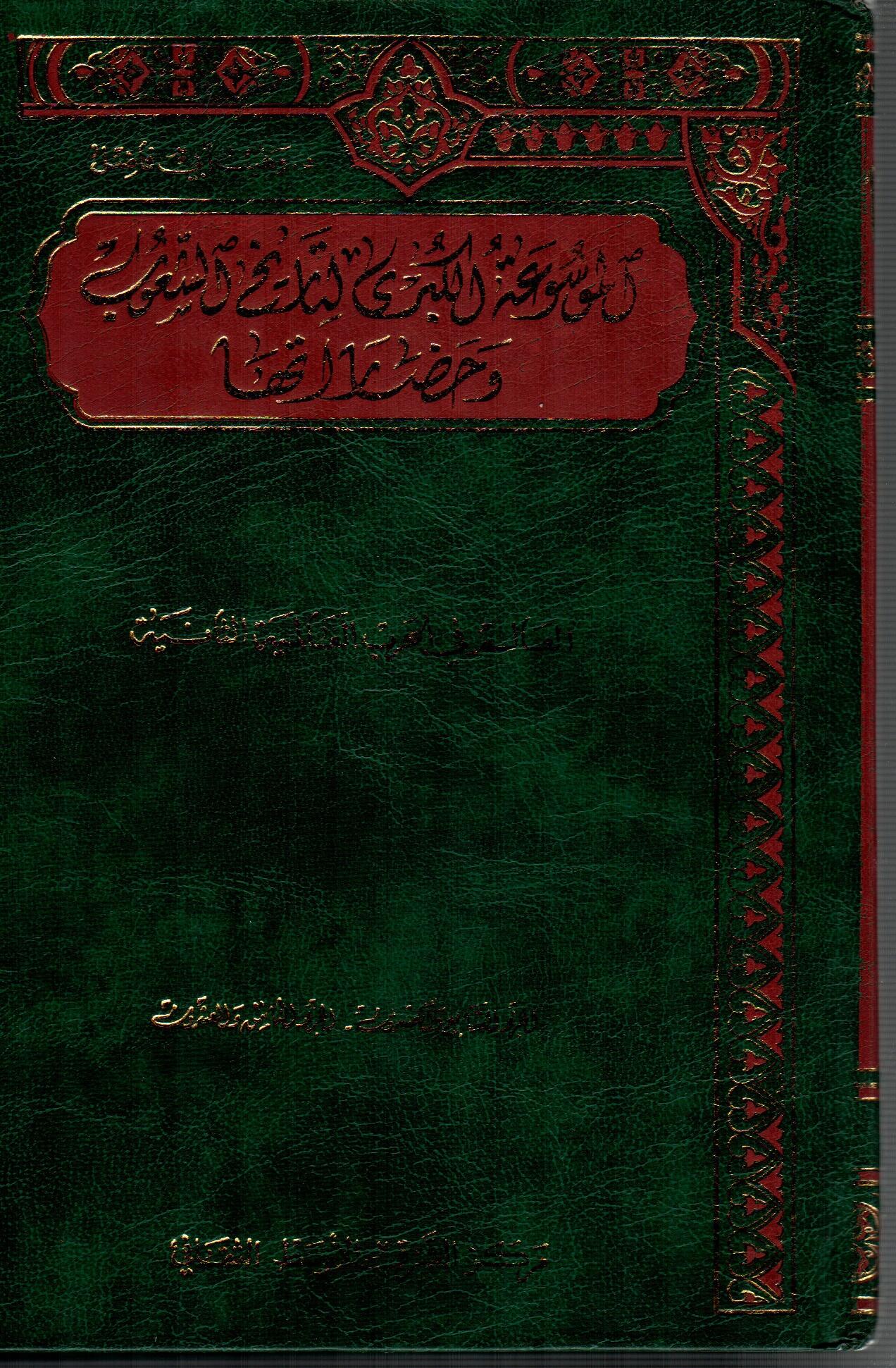 الموسوعة الكبرى لتاريخ الشعوب وحضارتها ( 14)