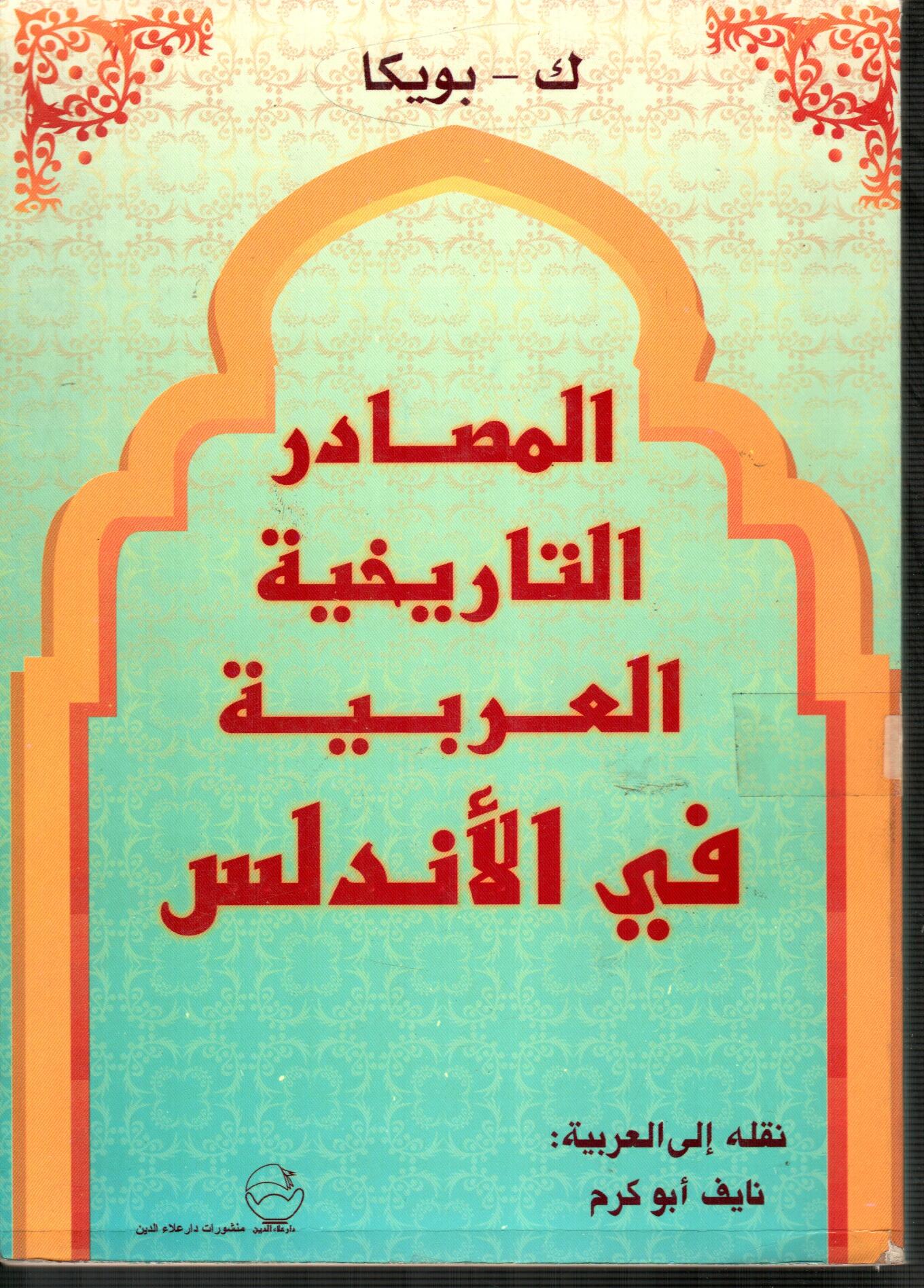 المصادر التاريخية العربية في الأندلس