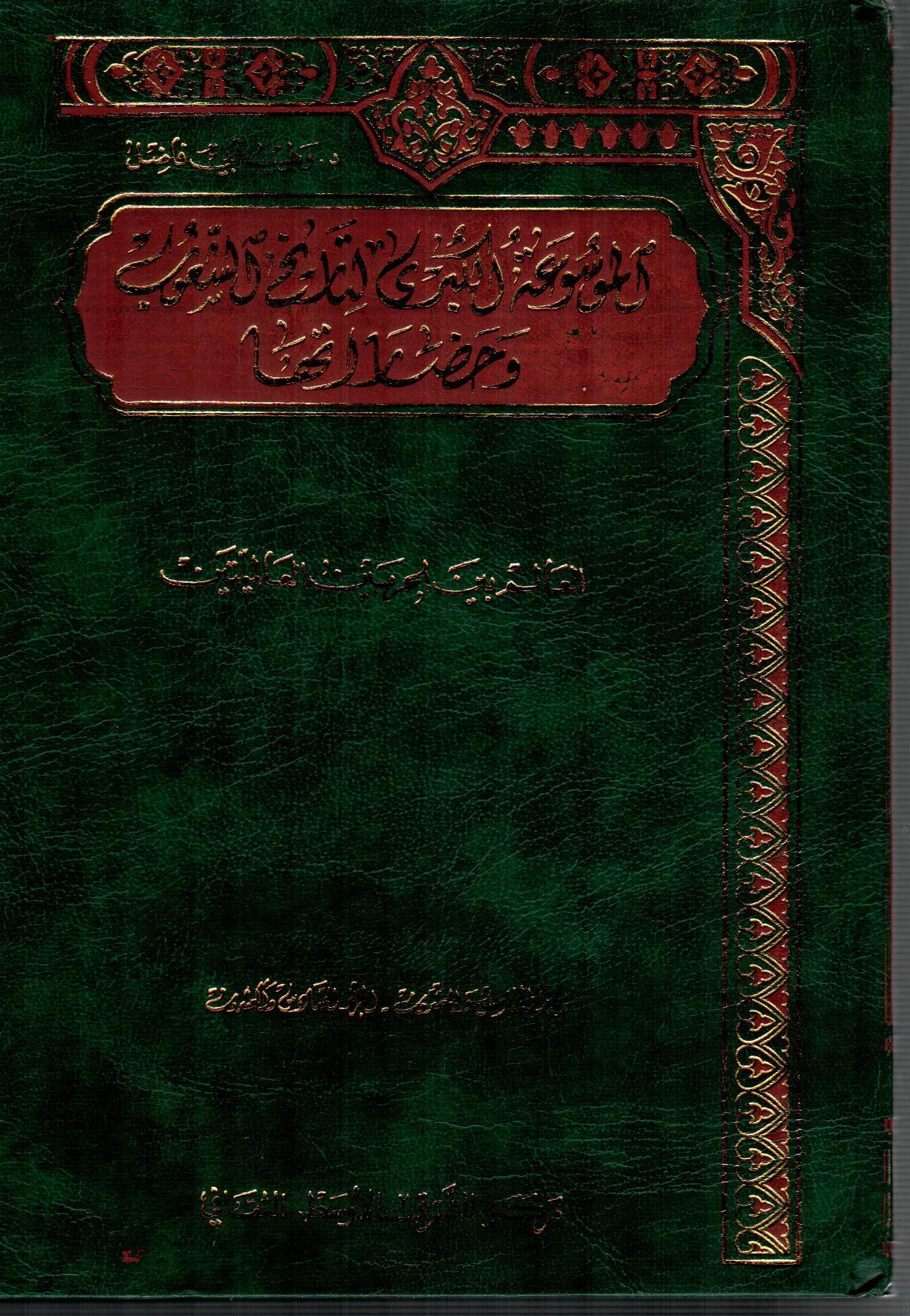 الموسوعة الكبرى لتاريخ الشعوب و حضارتها ( 13 )
