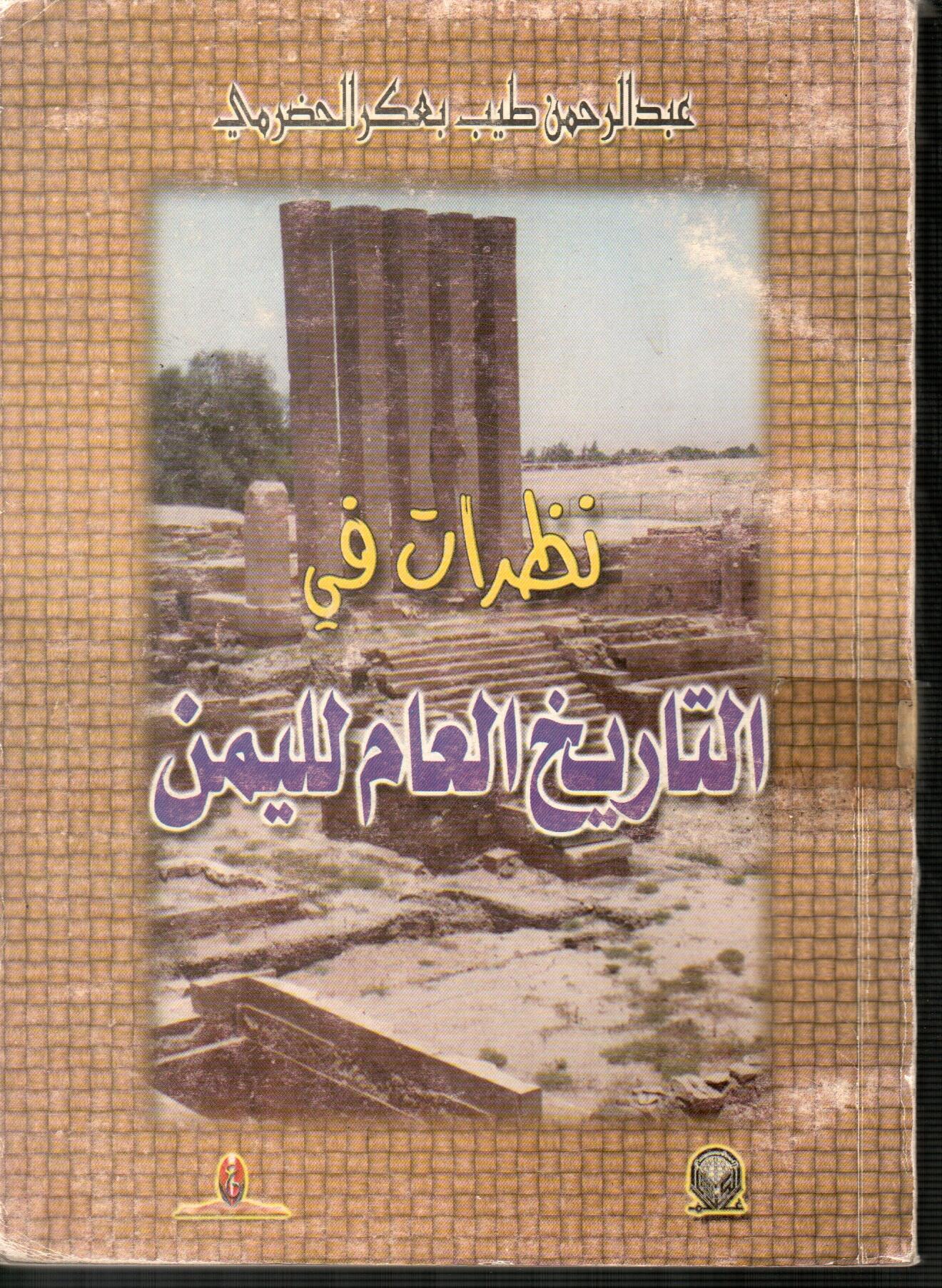 نظرات في التاريخ العام لليمن