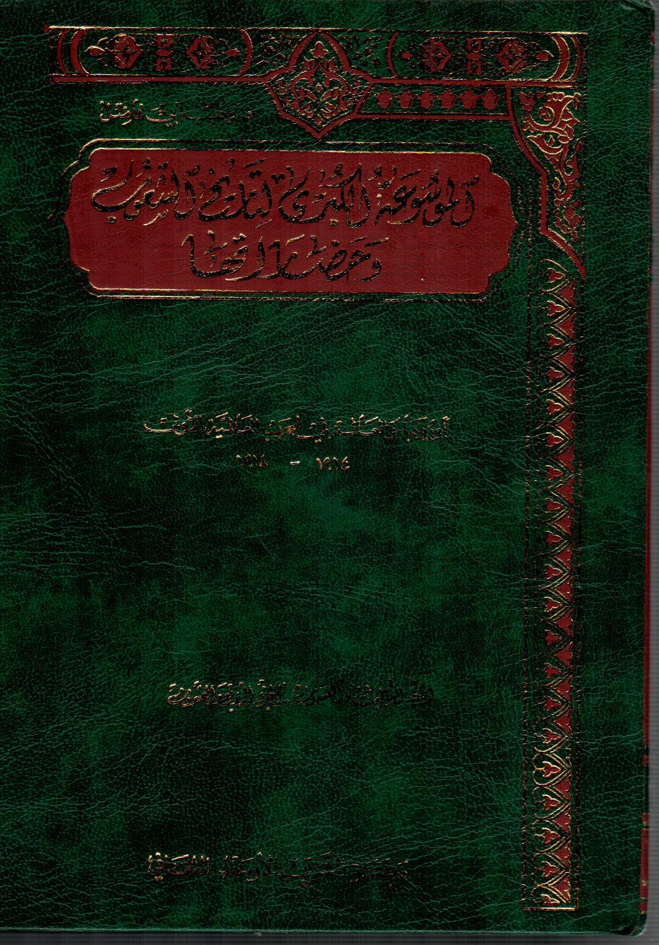 الموسوعة الكبرى لتاريخ الشعوب وحضارتها ( 12 )