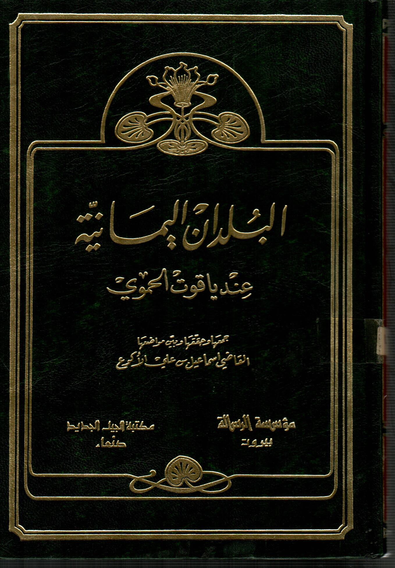 البلدان اليمانية