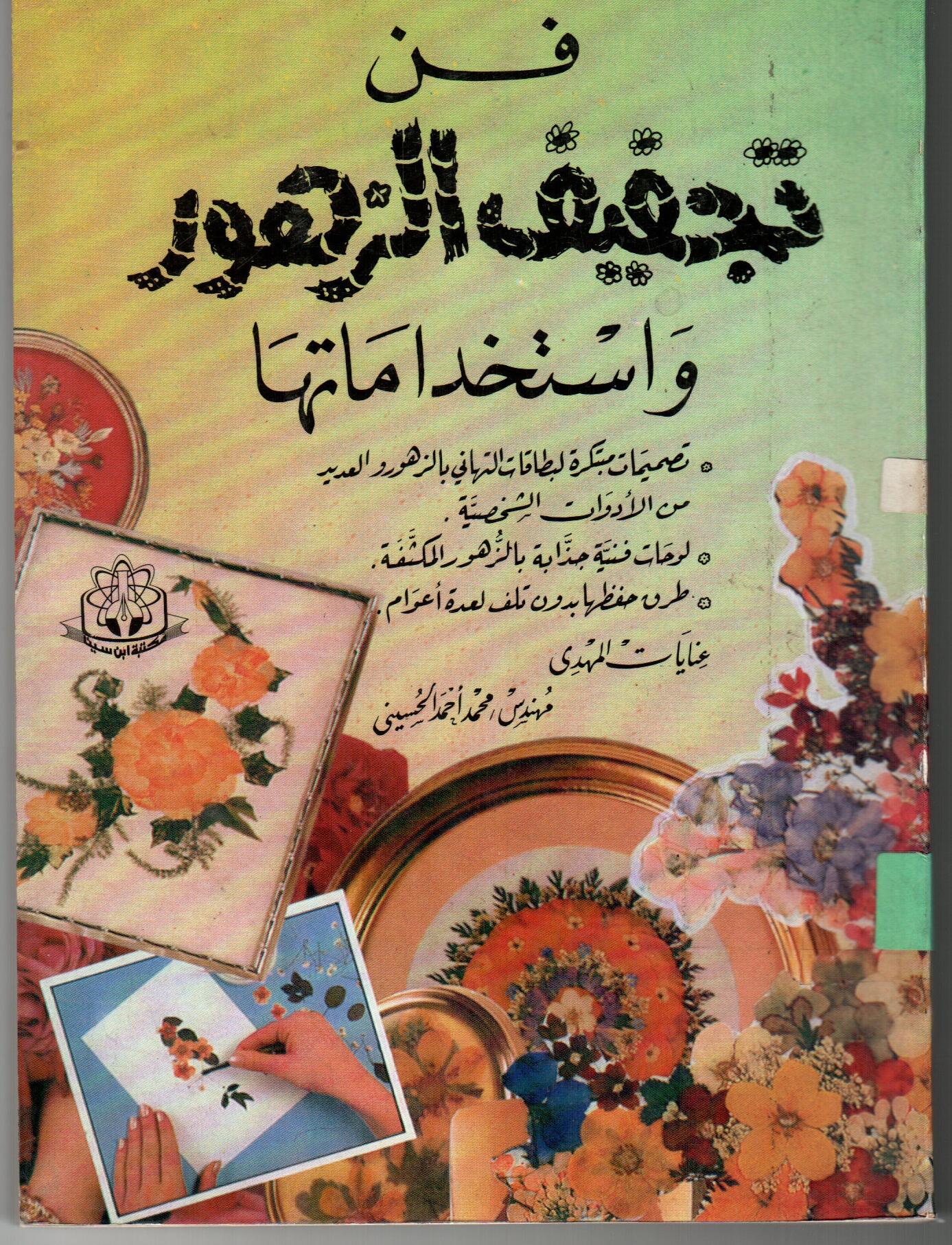 فن تجفيف الزهور