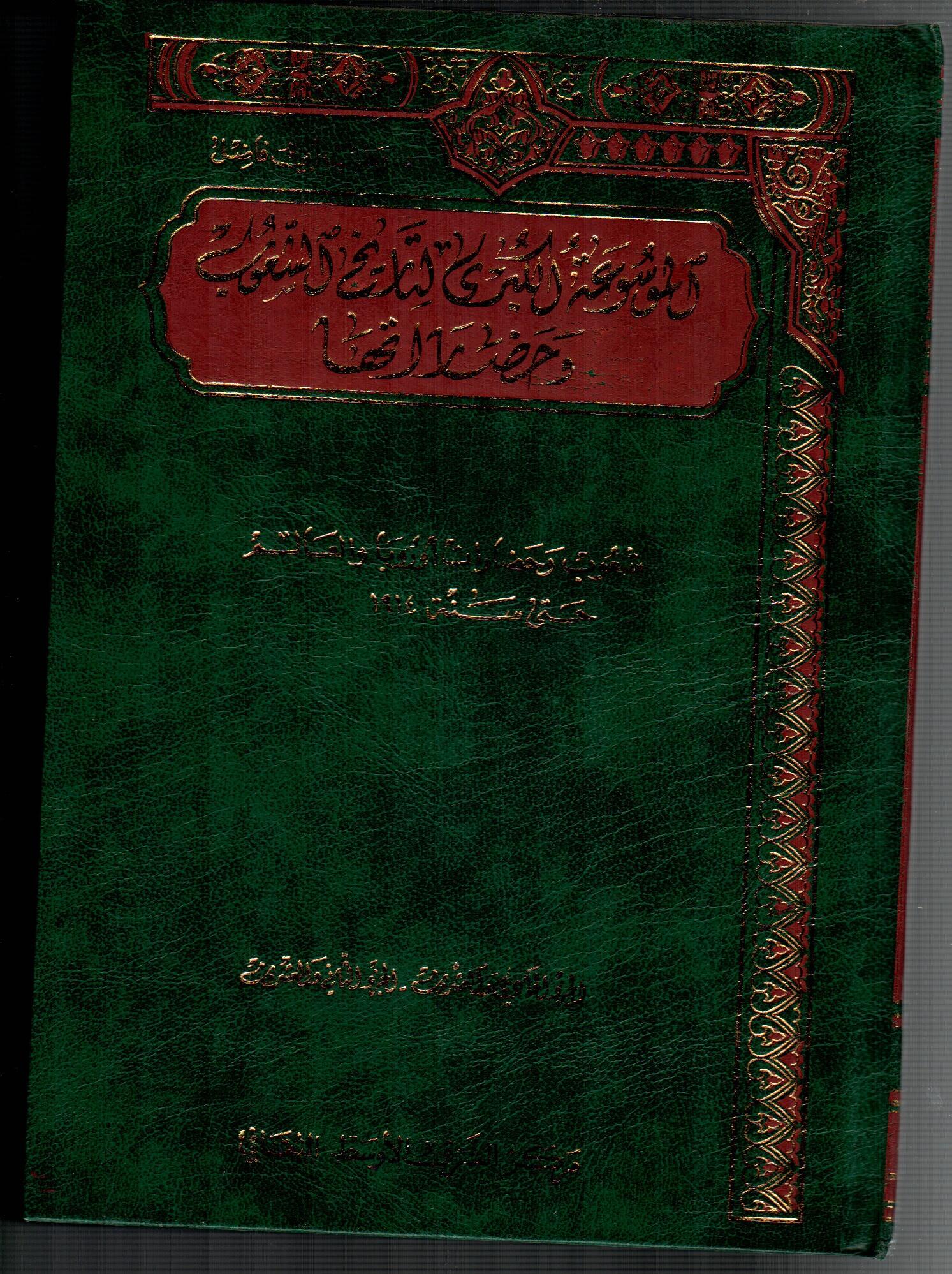 الموسوعة الكبرى لتاريخ الشعةب وحضارتها ( 11 )