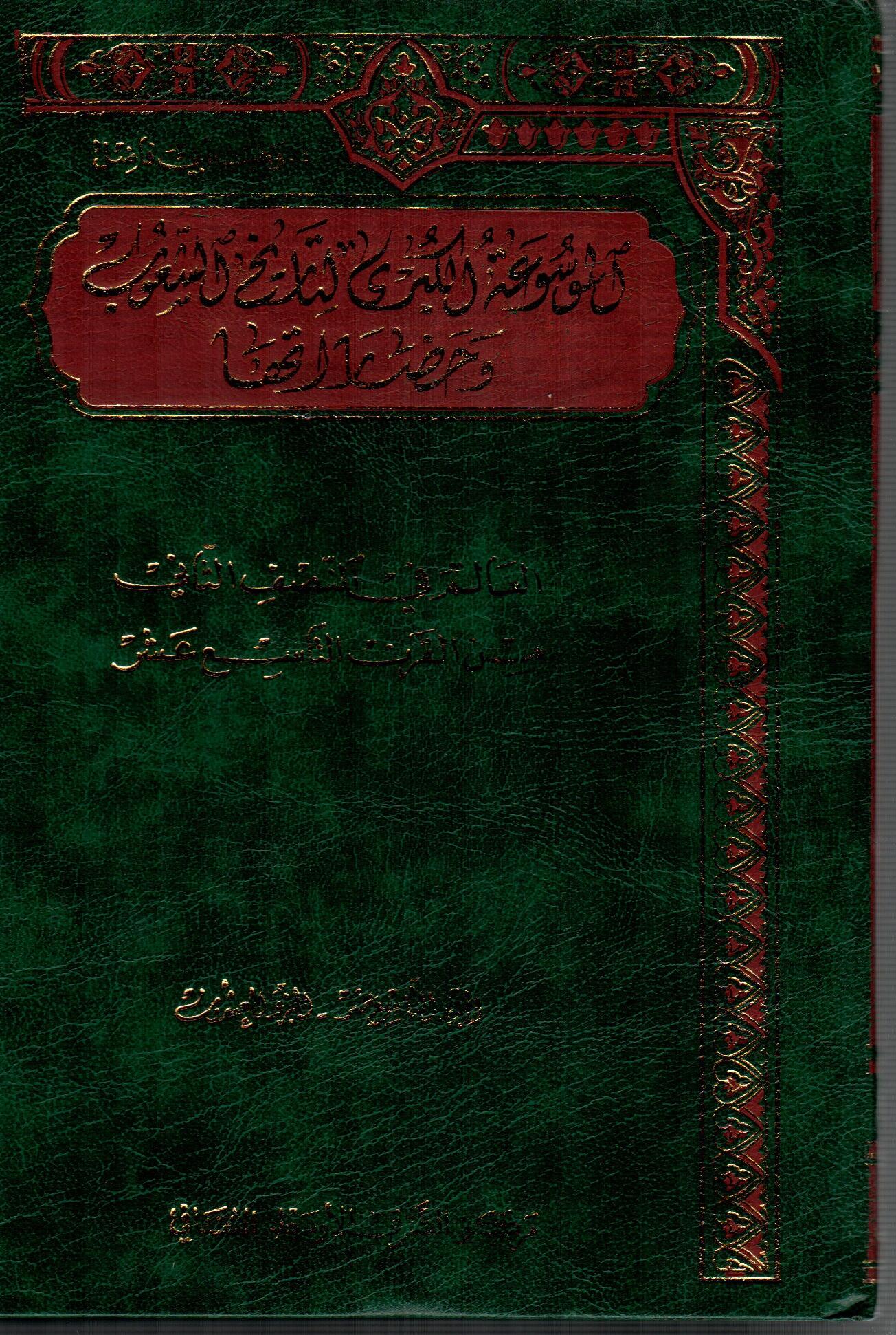الموسوعة الكبرى لتاريخ الشعوب وحضارتها ( 10 )