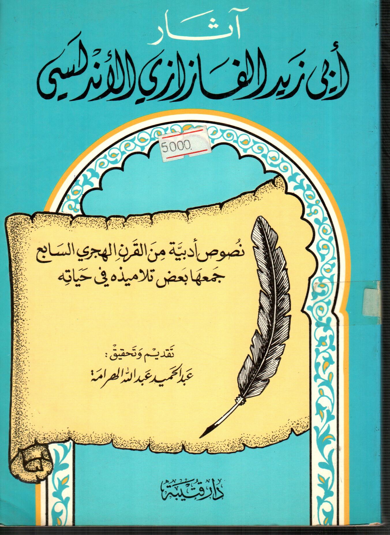 اثار أبى زيد الفازازي الأندلسي