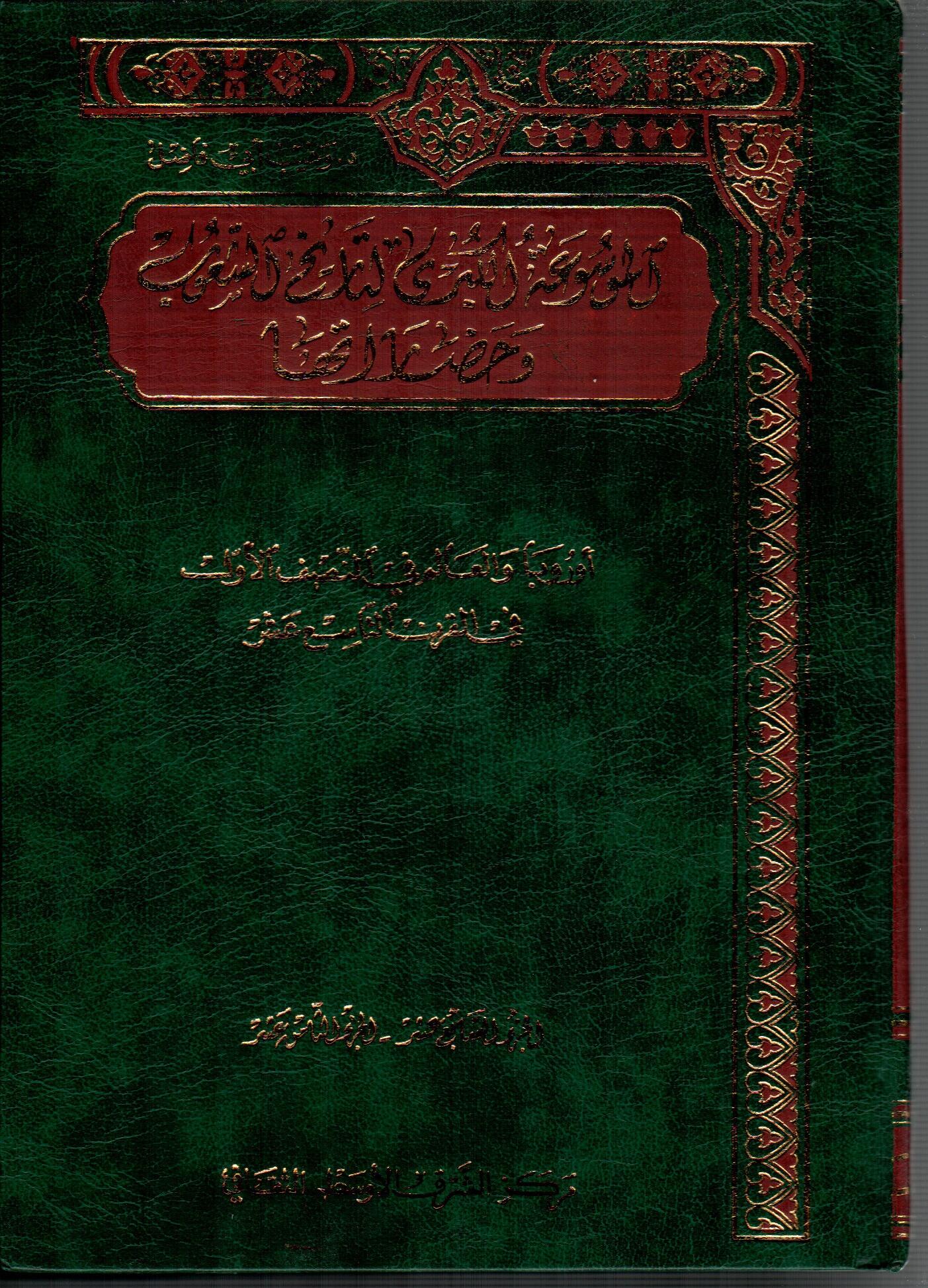 الموسوعة الكبرى لتاريخ الشعوب وحضارتها ( 9 )
