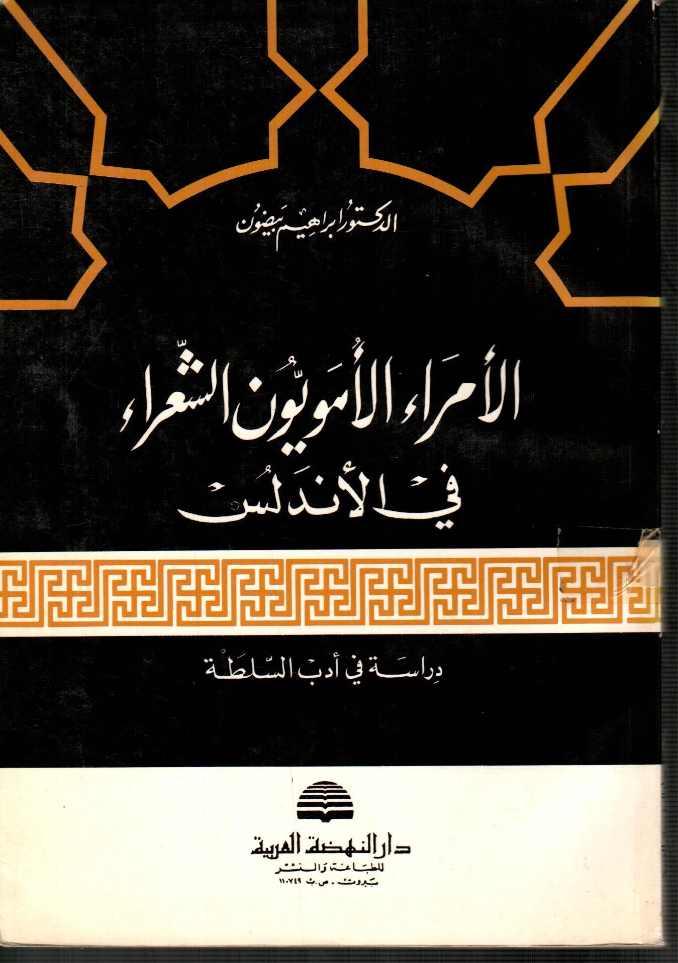 الأمراء الأمويون الشعراء فى الأندلس