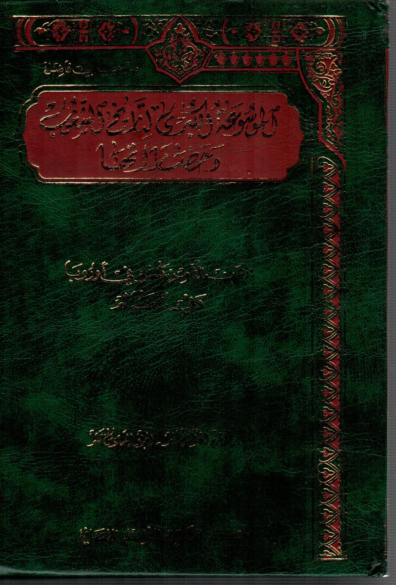 الموسوعة الكبرى لتاريخ الشعوب وحضارتها ( 8 )