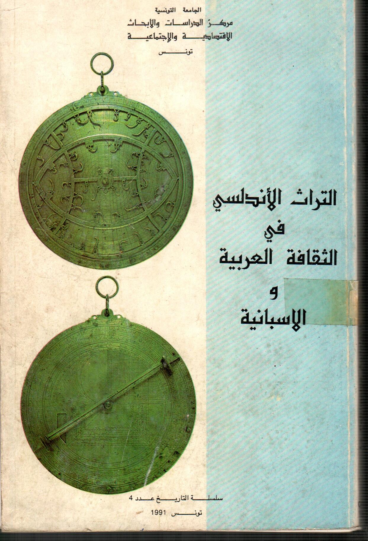 التراث الأندلسي في الثقافة العربية والاسبانية