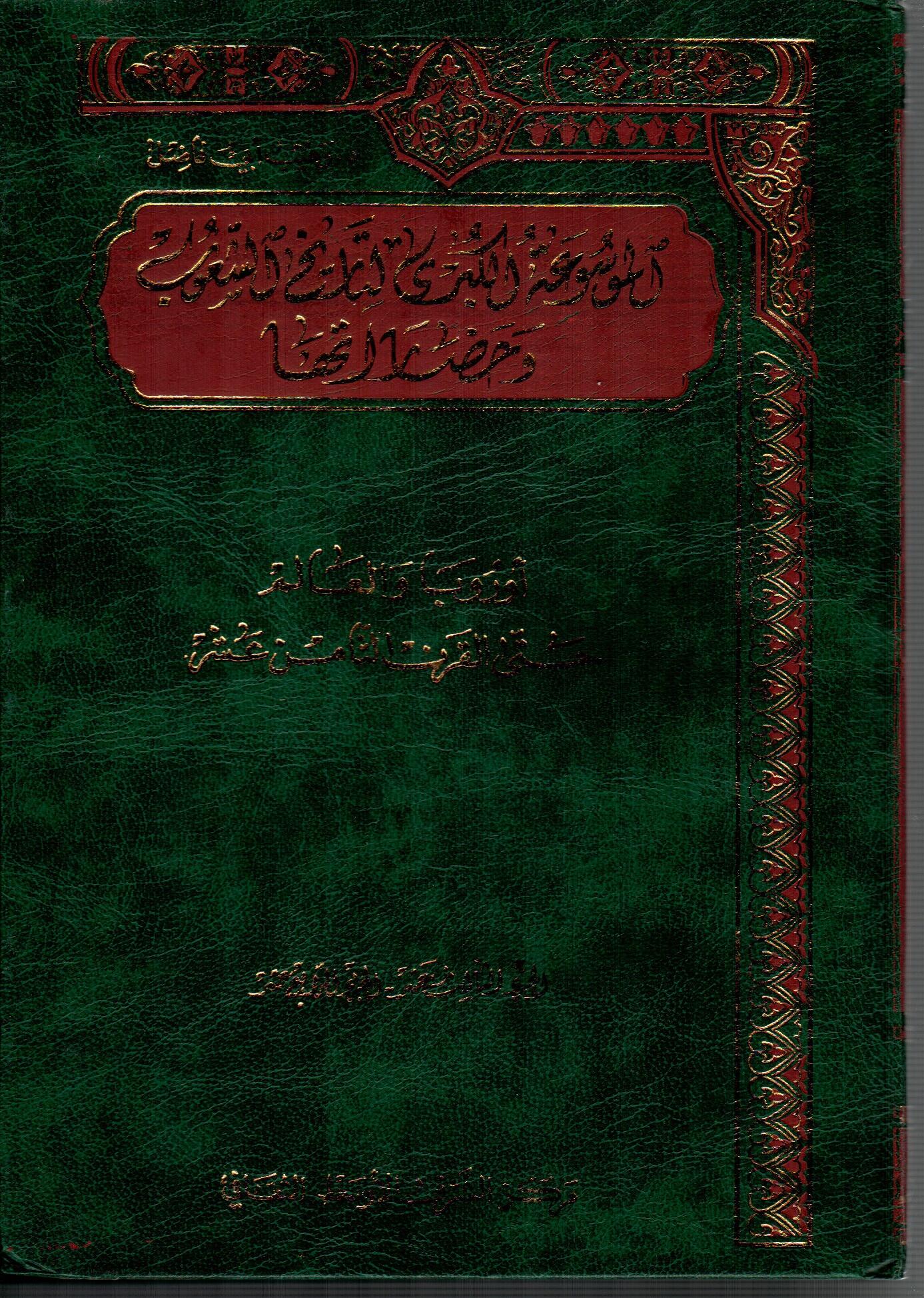 الموسوعة الكبرى لتاريخ الشعوب وحضارتها ( 7 )