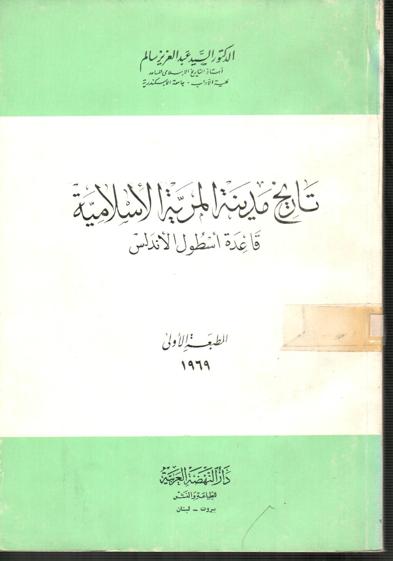 تاريخ مدينة المرية الأسلامية