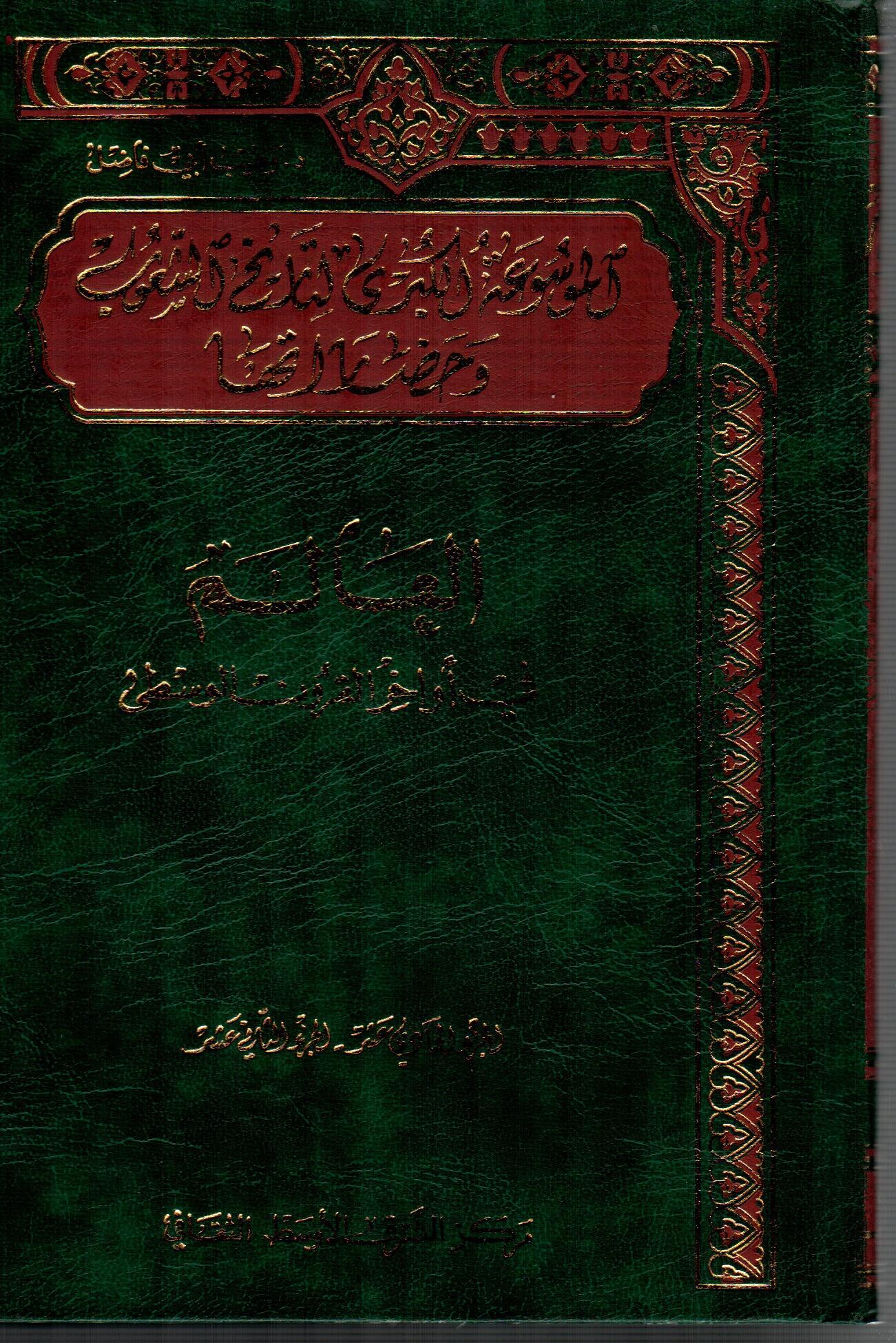 الموسوعة الكبرى لتاريخ الشعوب وحضارتها ( 6 )