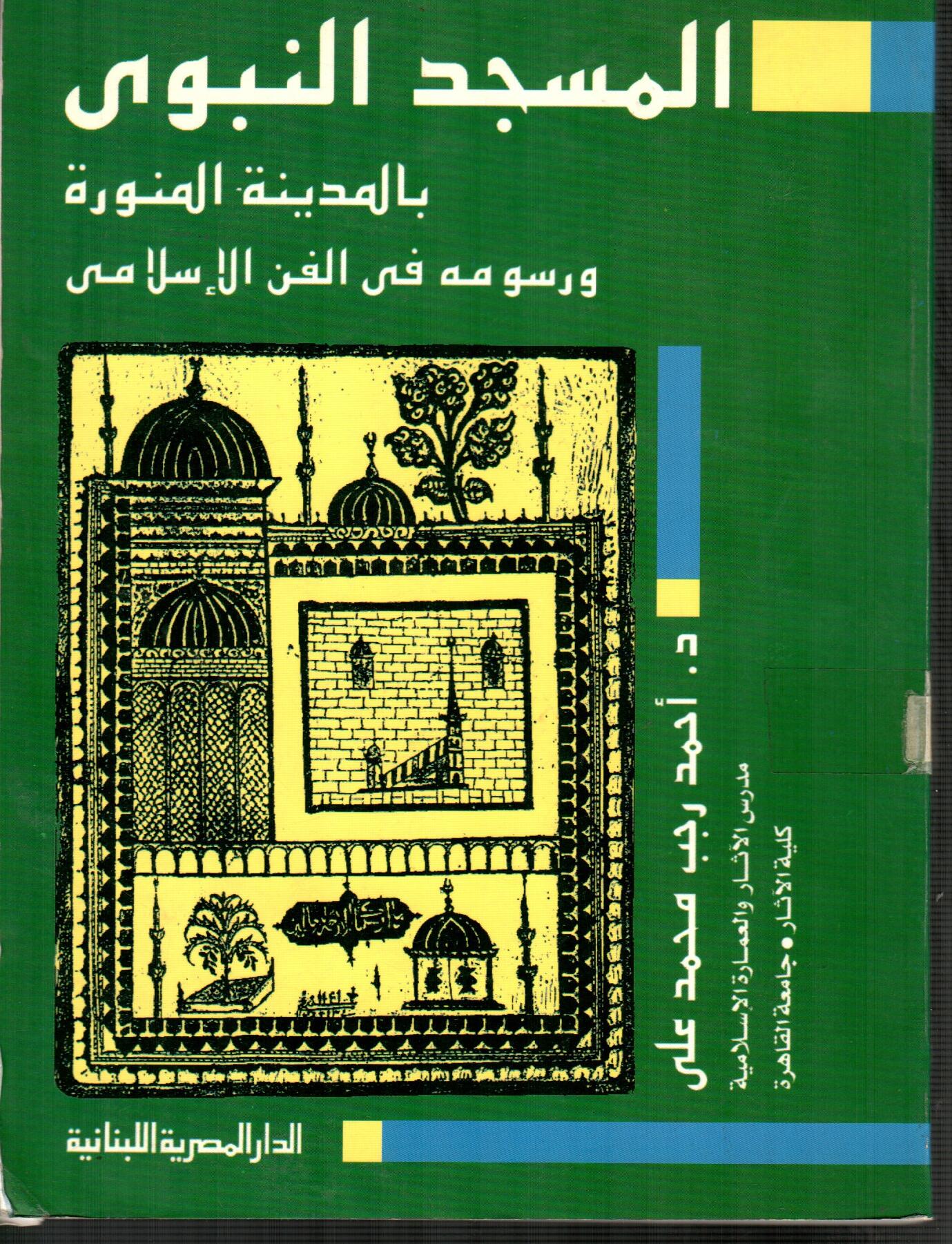 المسجد النبوى