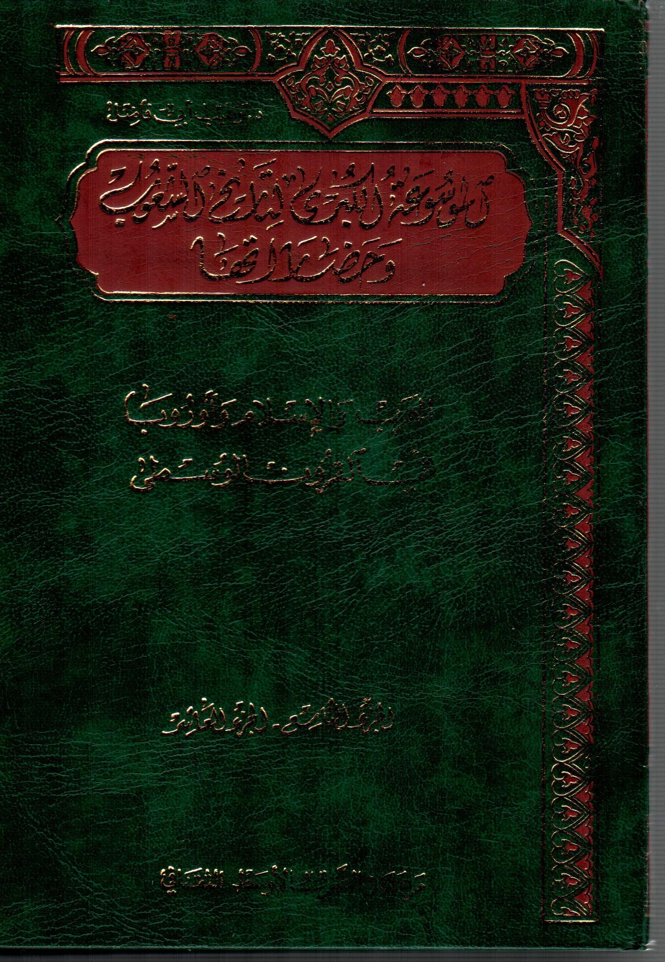 الموسوعة الكبرى اتاريخ الشعوب وحضارتها ( 5 )