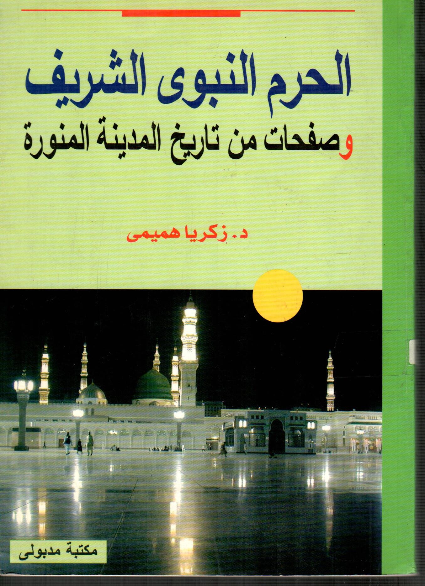 الحرم النبوى الشريف