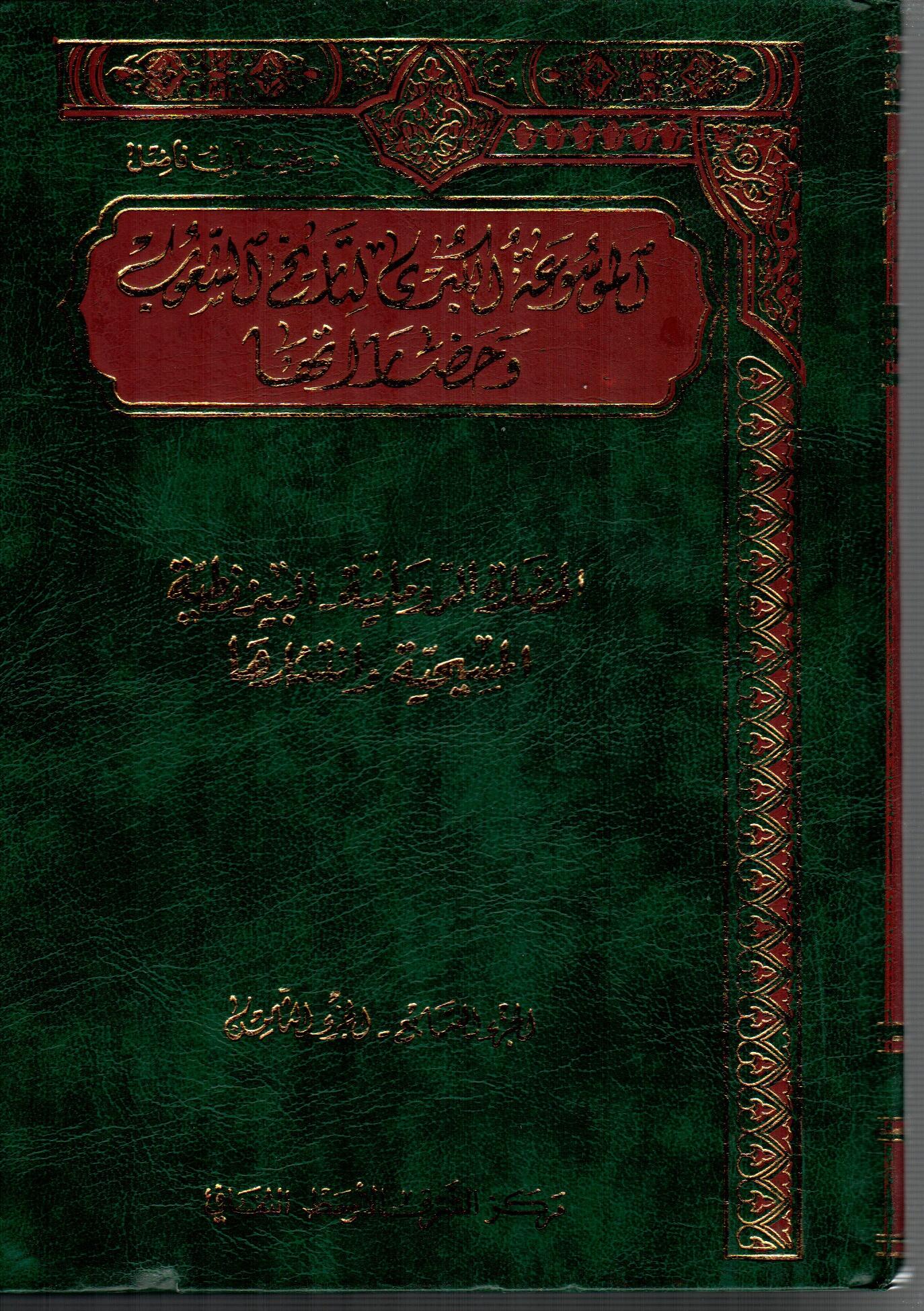 الموسوعة الكبرى لتاريخ الشعوب وحضارتها ( 4 )