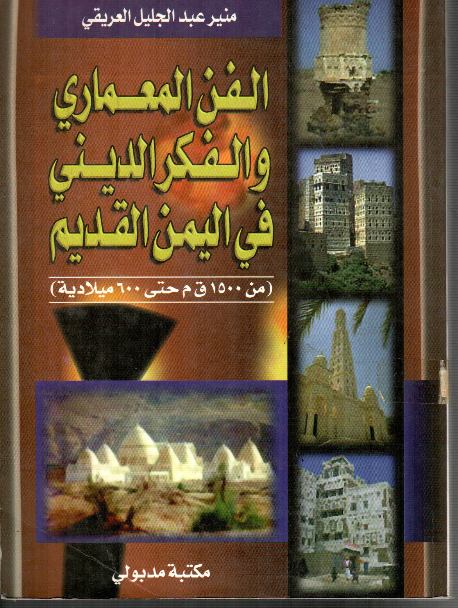 الفن المعماري والفكر الديني في اليمن القديم