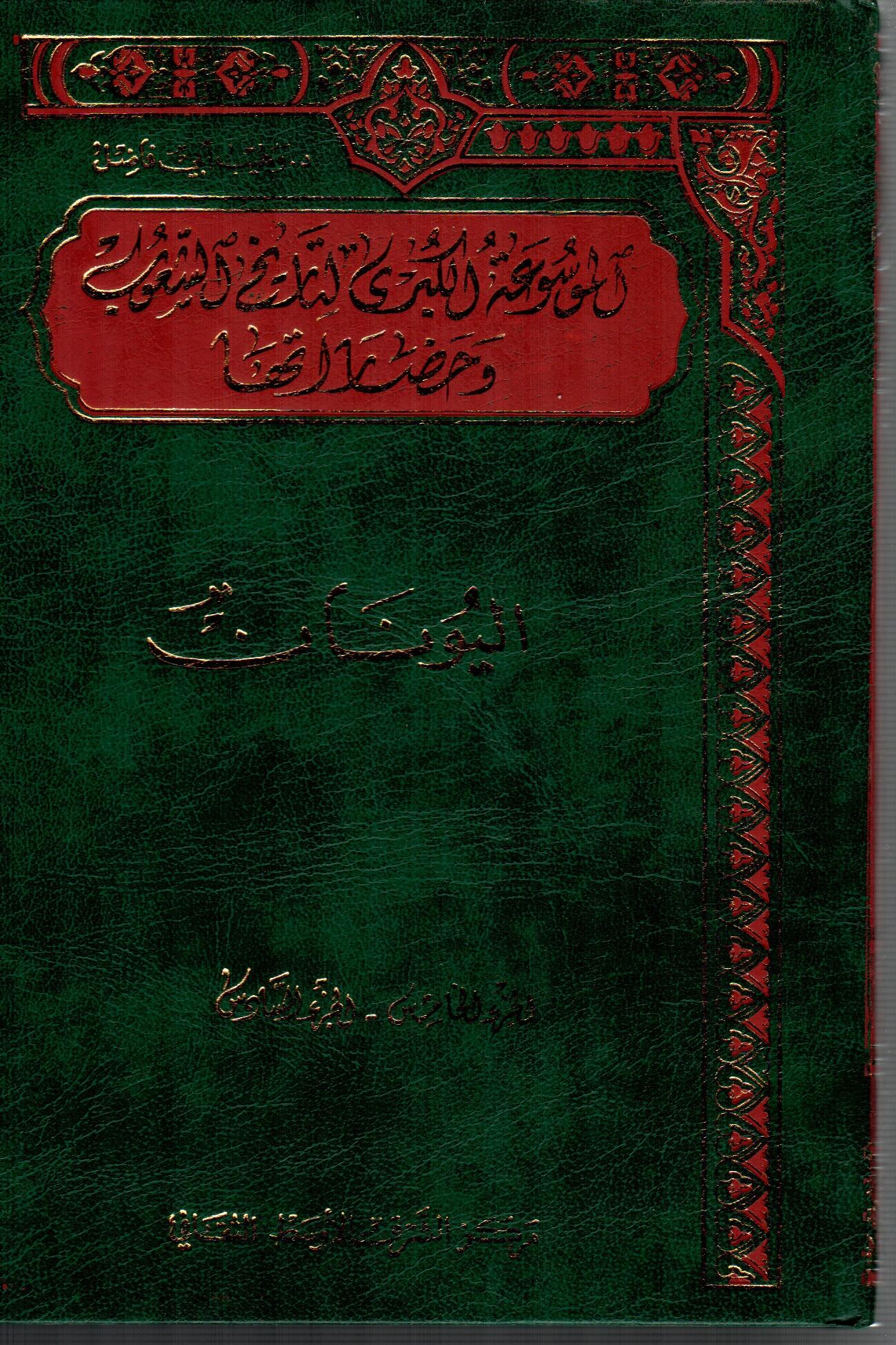 الموسوعة الكبرى لتاريخ الشعوب وحضاريها ( 3 )