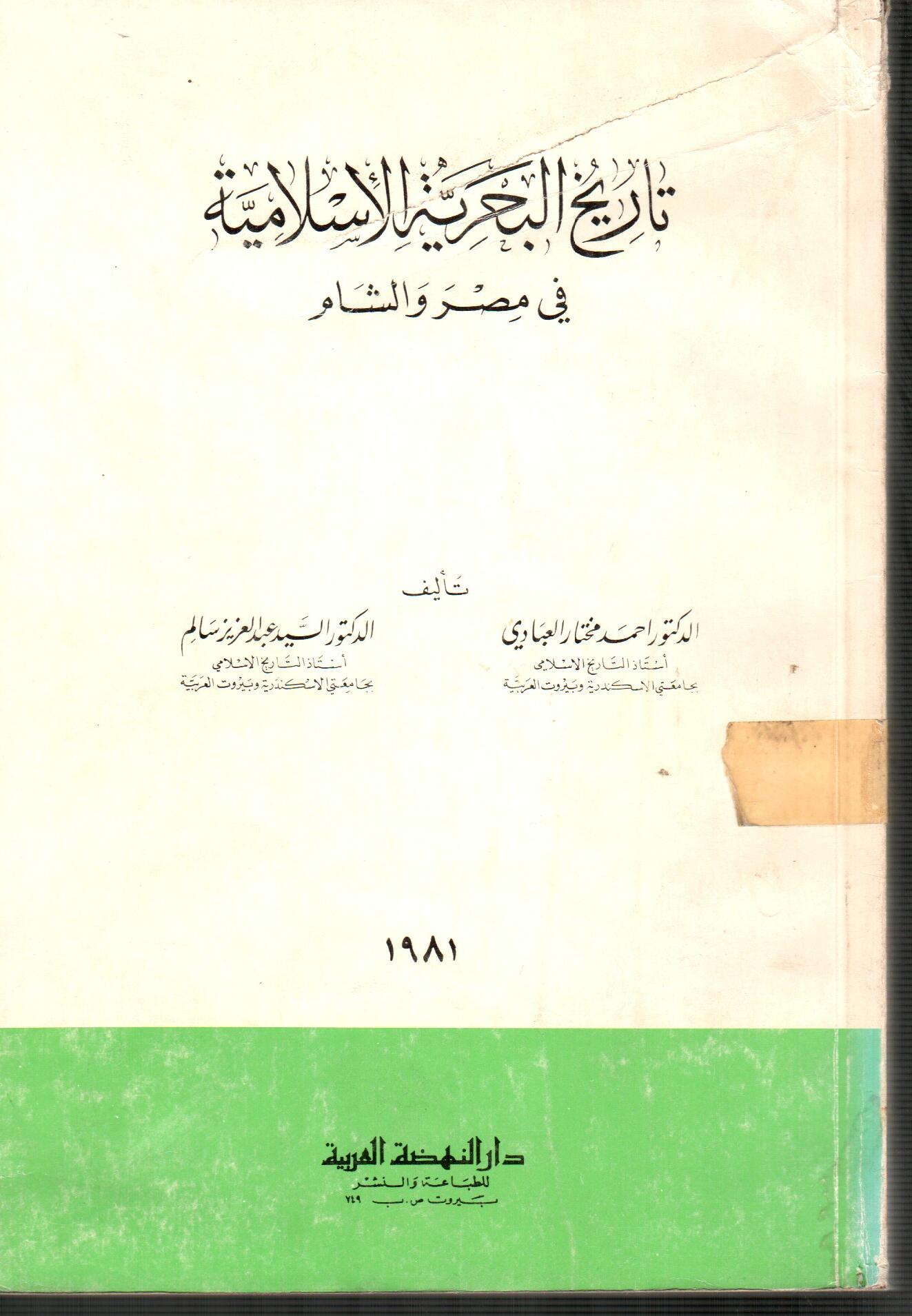 تاريخ البحرية السلامية فى مصر والشام