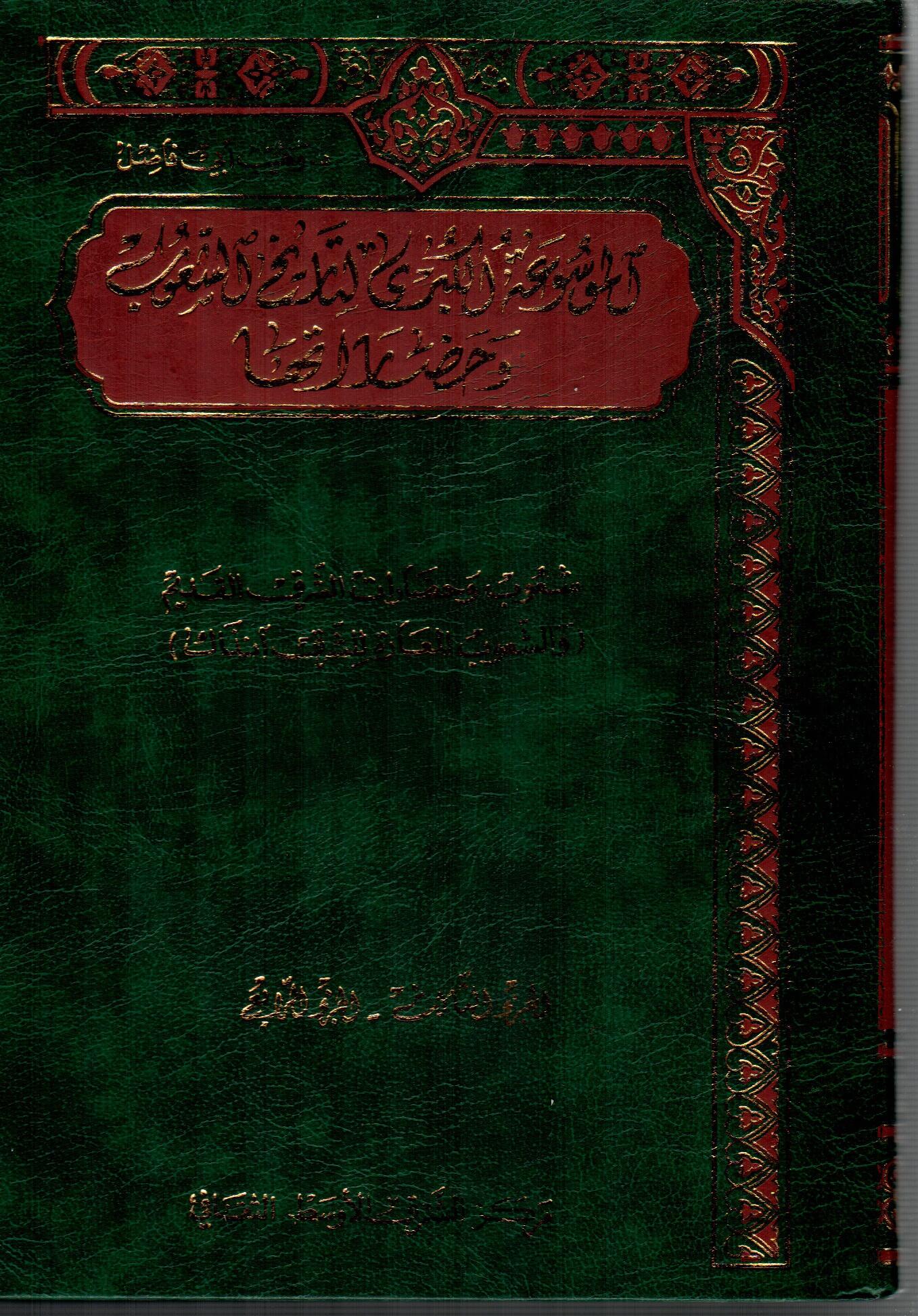 الموسوعة الكبرى لتاريخ الشعوب وحضارتها ( 2 )