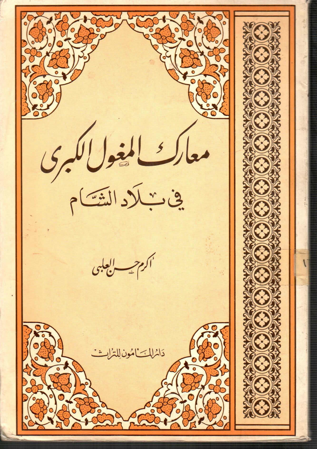معارك المغول الكبرى فى بلاد الشام