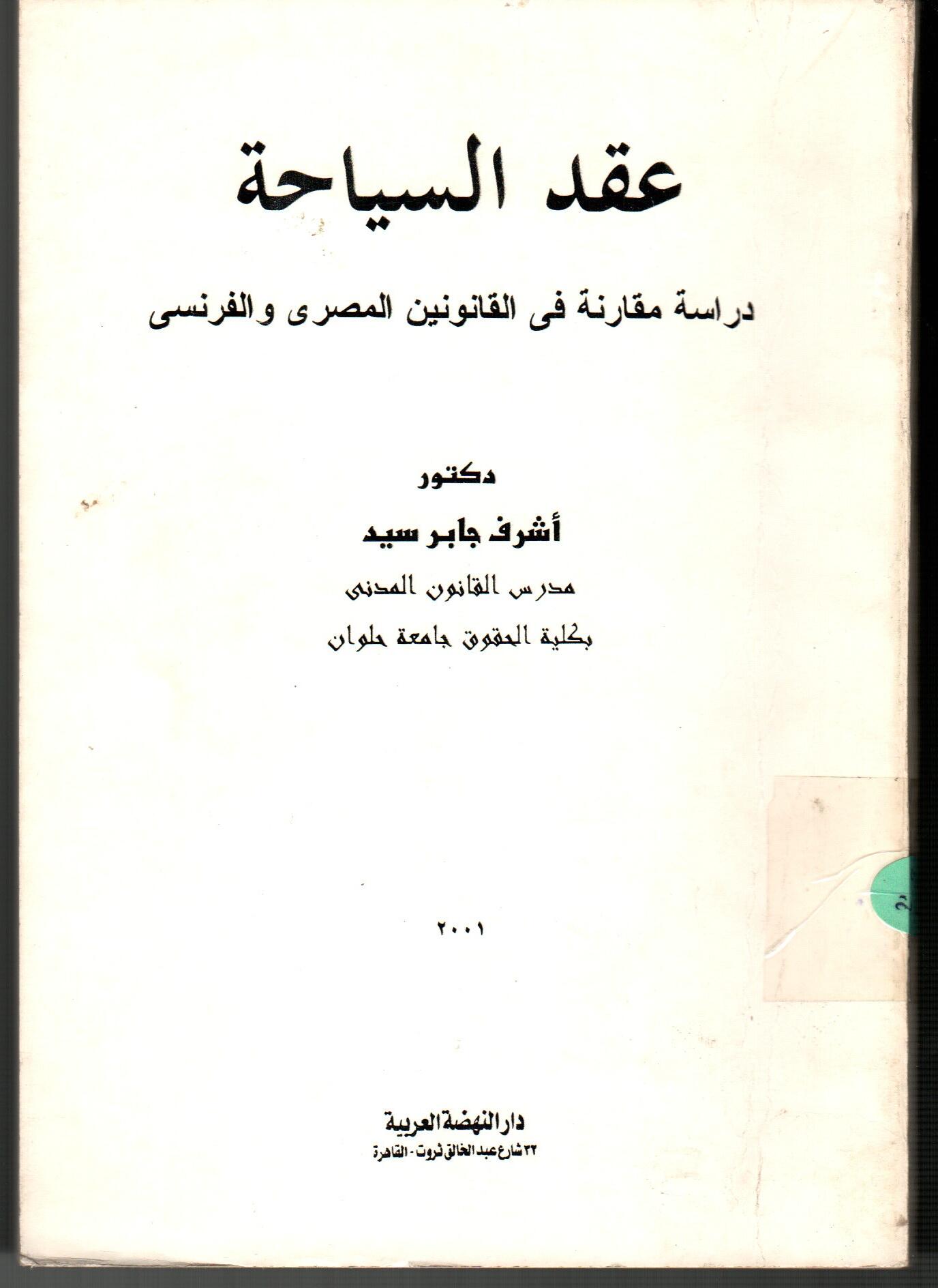 عقد السياحة