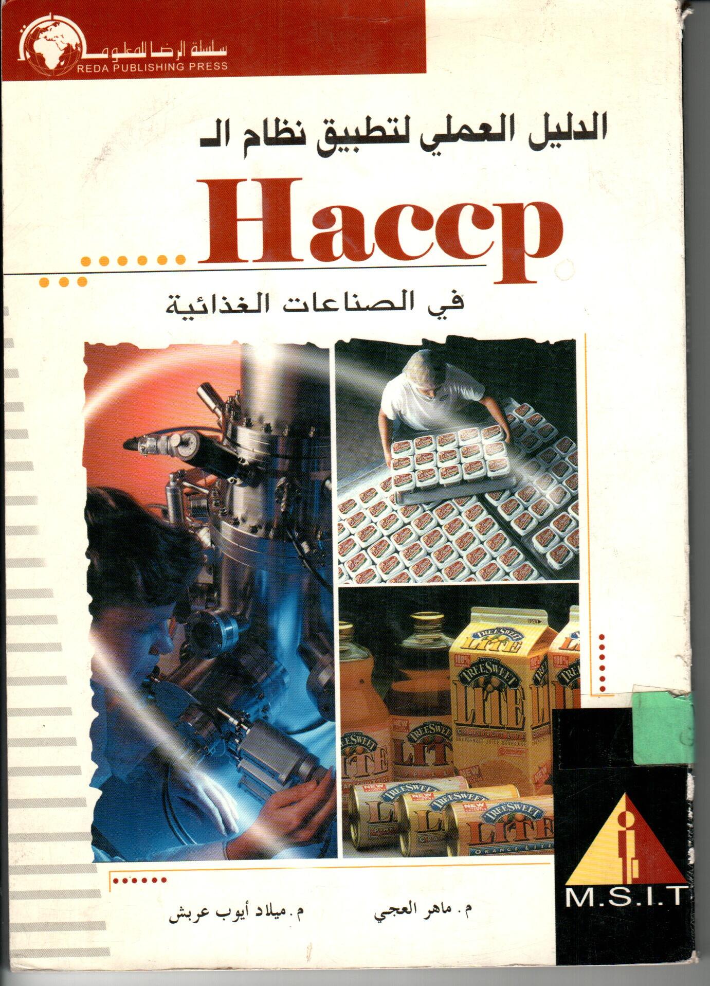 الدليل العلمي لتطبيق نظام ال Haccp فى الصناعة الغذائية