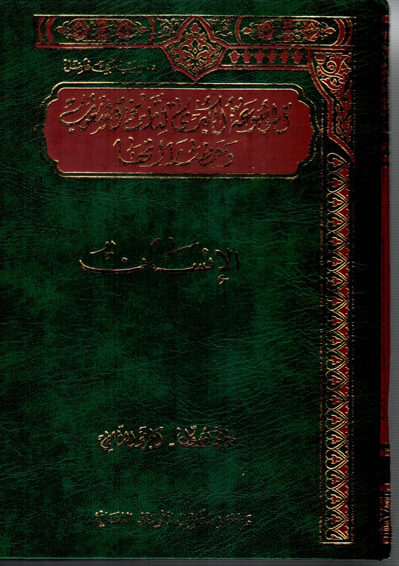 الموسوعة الكبرى لتاريخ الشعوب وحضارتها ( 1 )