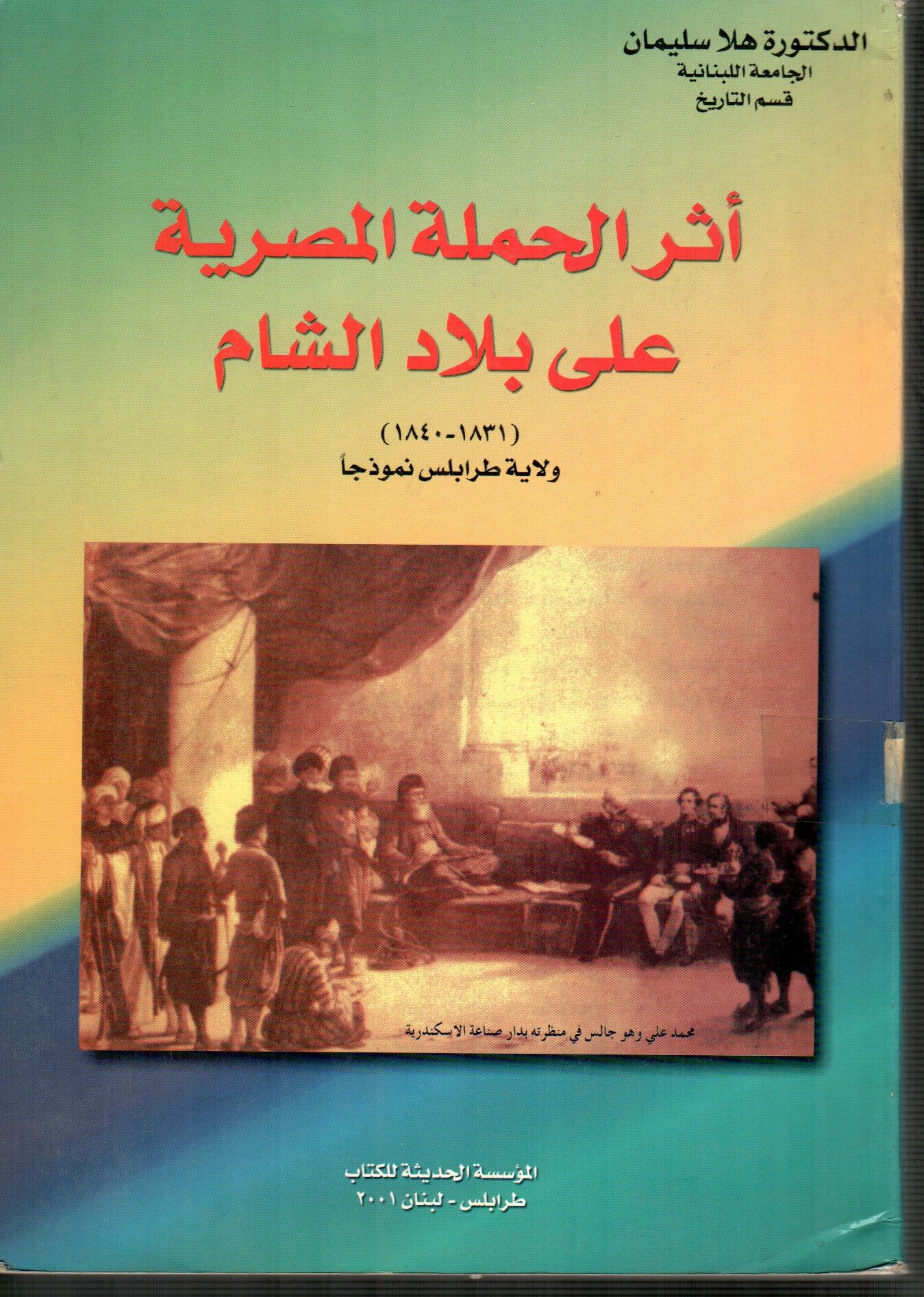 أثر الحملة المصرية على بلاد الشام