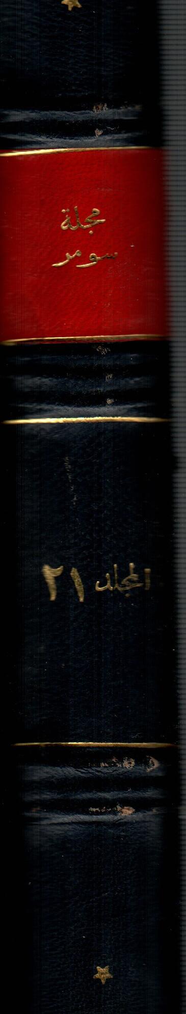 مجلة سومر ( المجلد الحادي والعشرون )