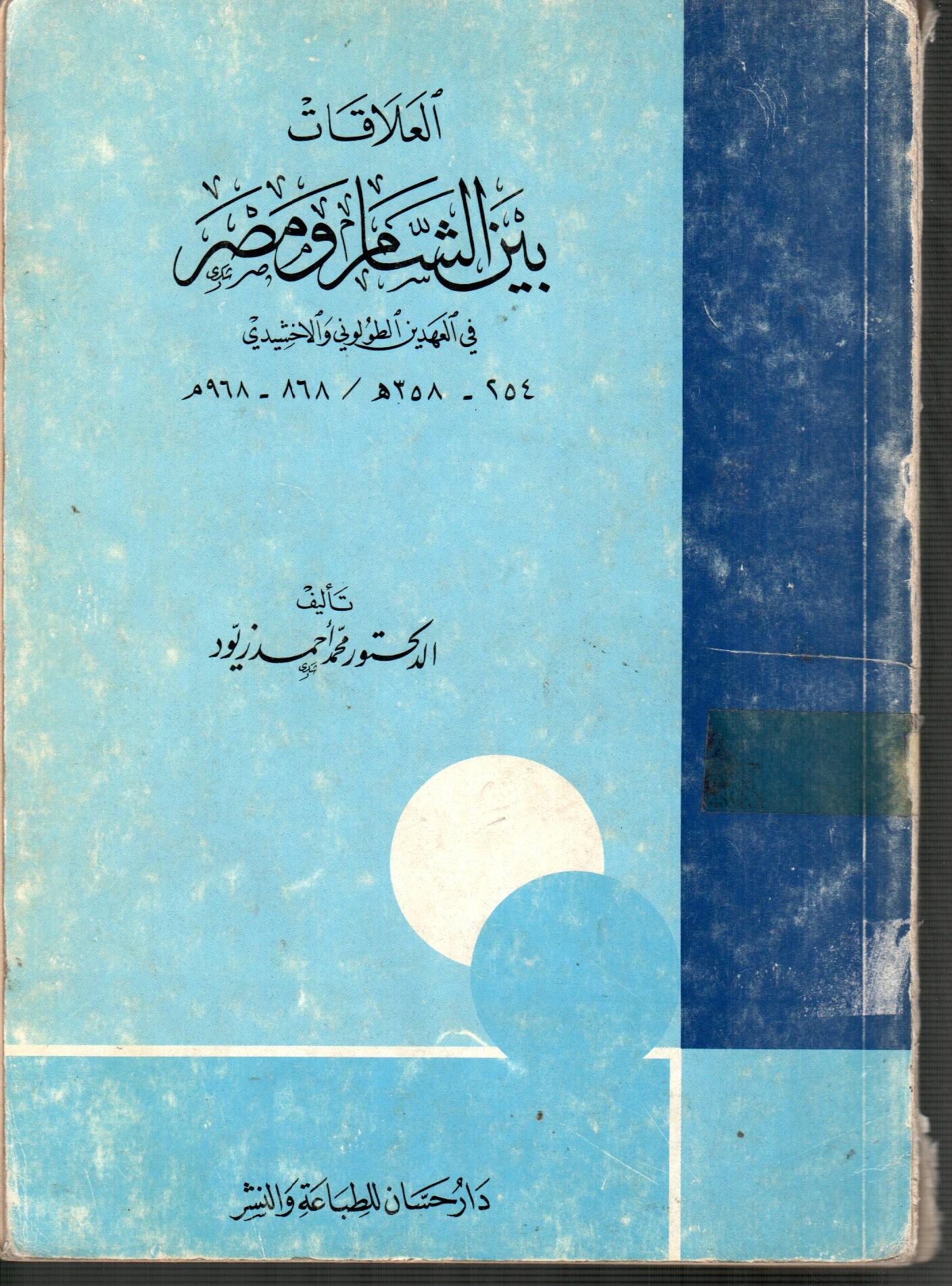 العلاقات بين الشام ومصر