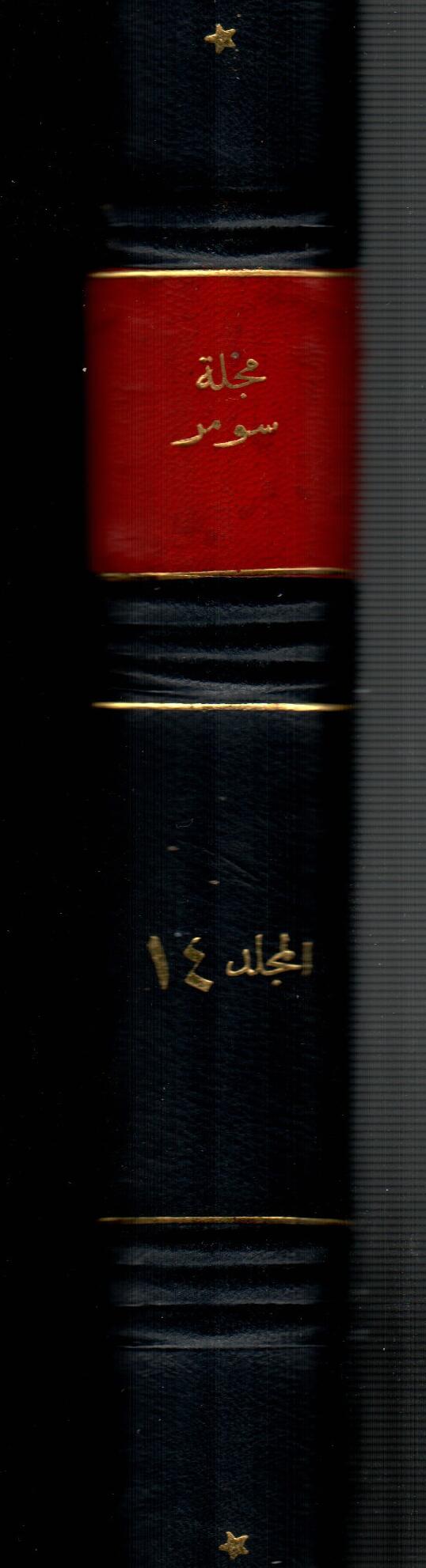 مجلة سومر ( المجلد الرابع عشر )