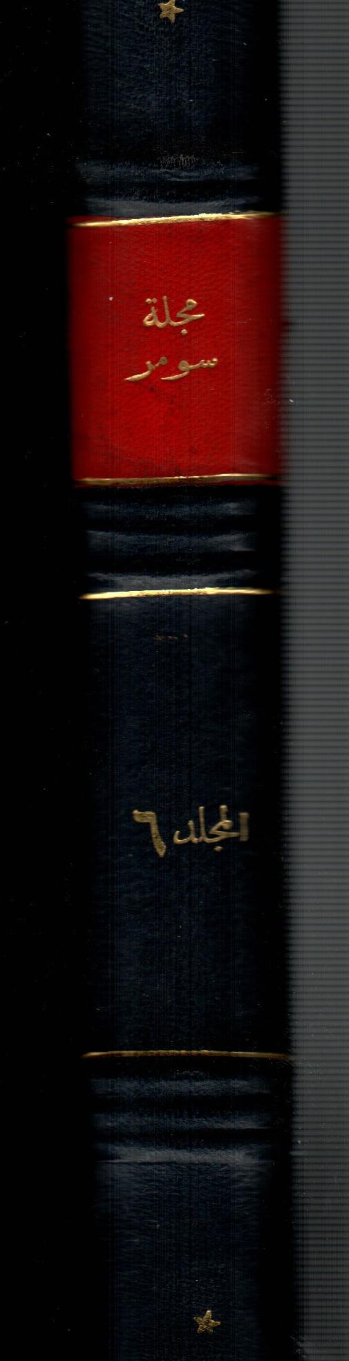 مجلة سومر ( المجلد السادس )
