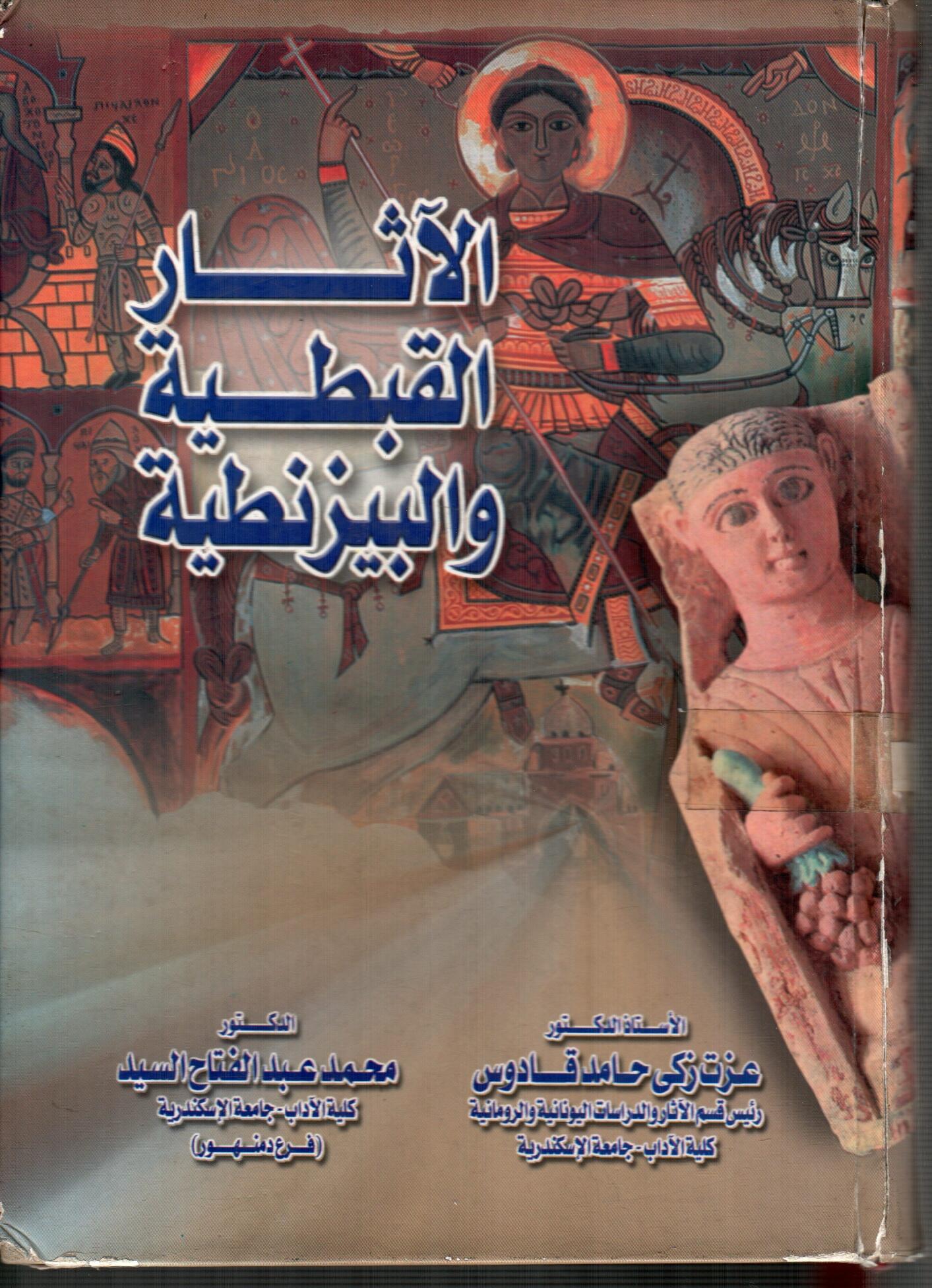 الاثار القبطية والبيزنطية