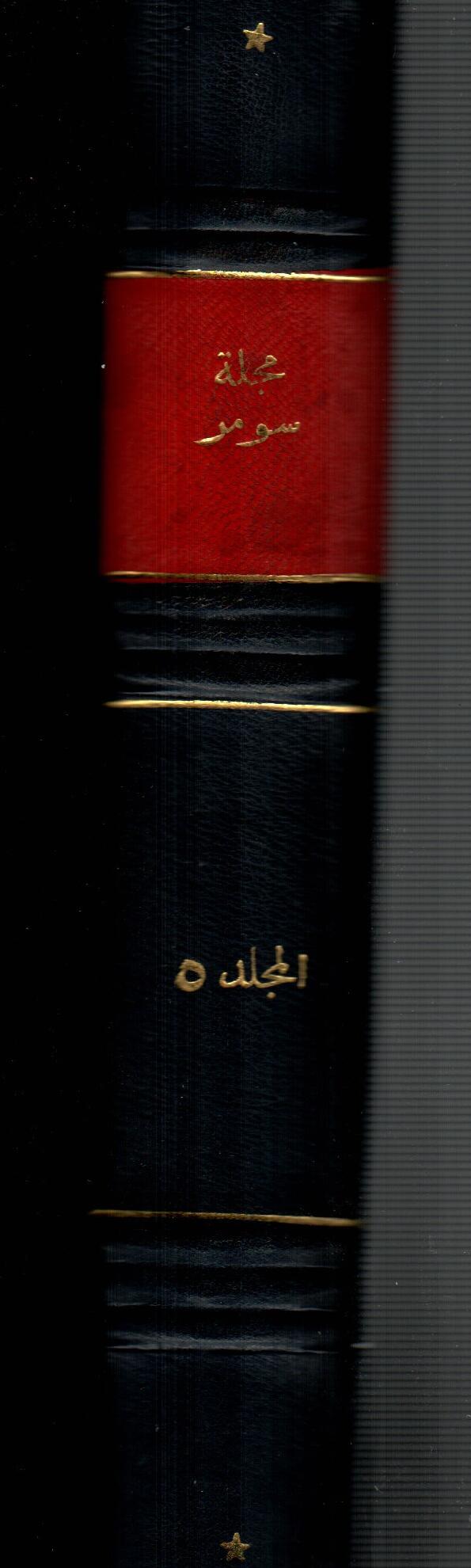 مجلة سومر ( المجلد الخامس )
