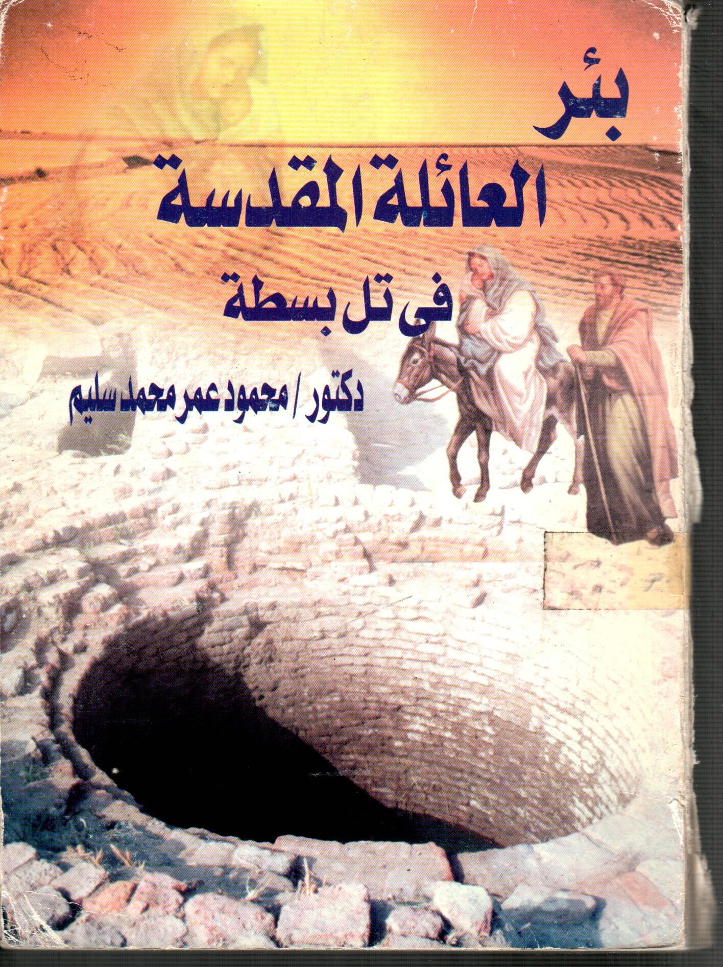 بئر العائلة المقدسة فى تل بسطة