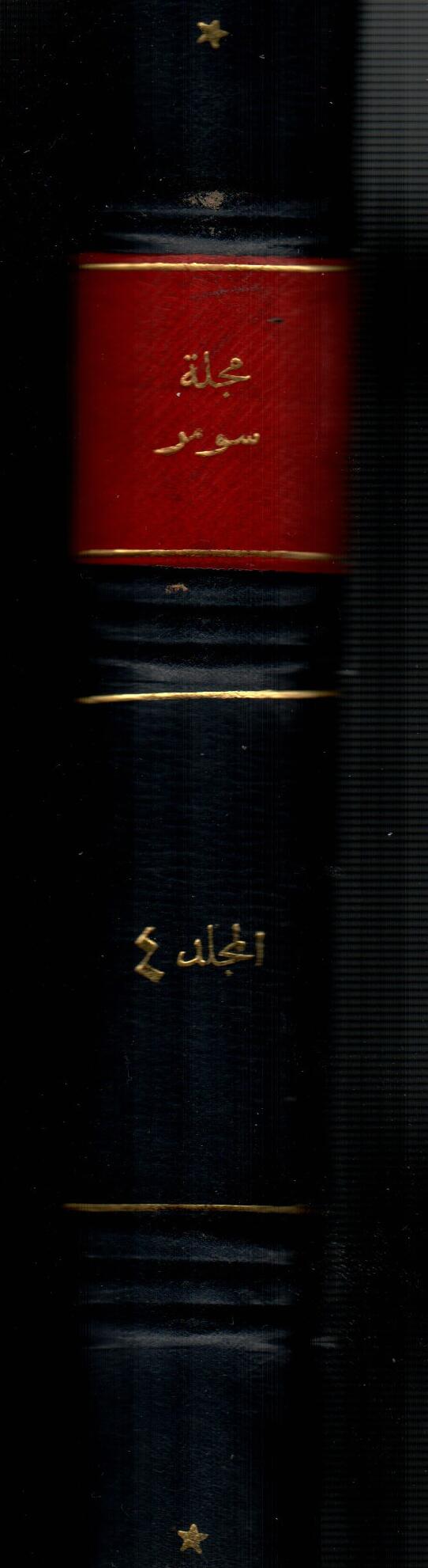 مجلة سومر ( المجلد الرابع )