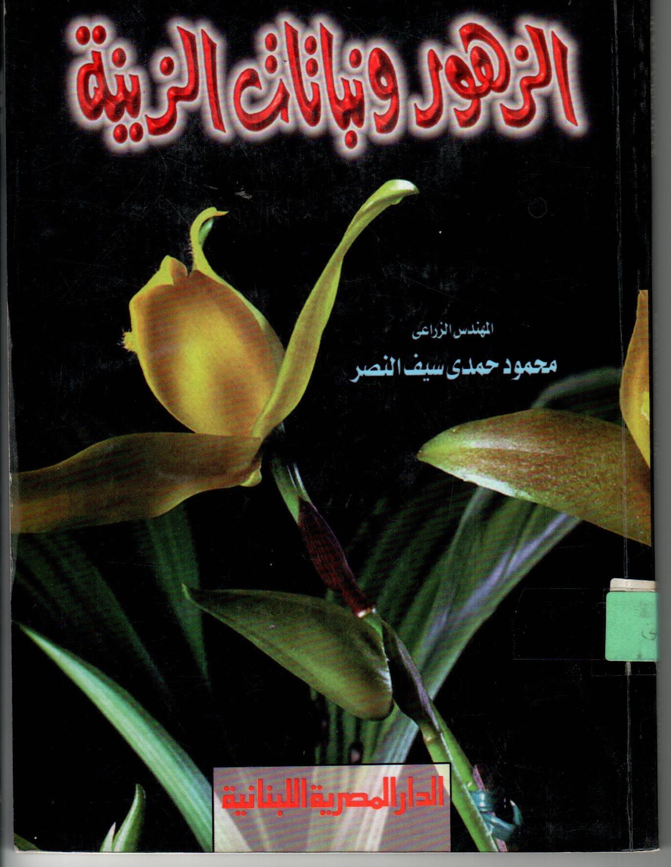 الزهور و ناباتات الزينة