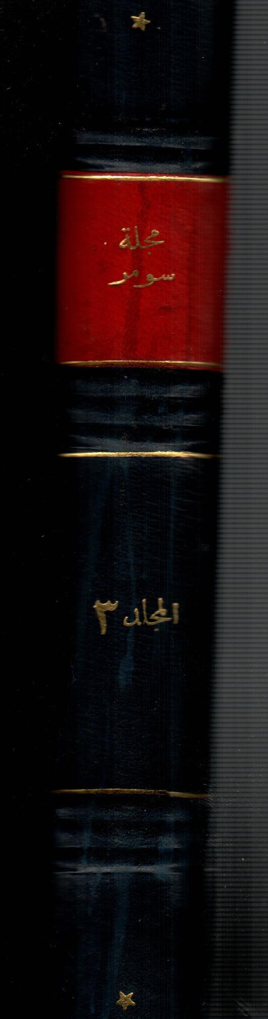 مجلة سومر ( المجلد الثالث )