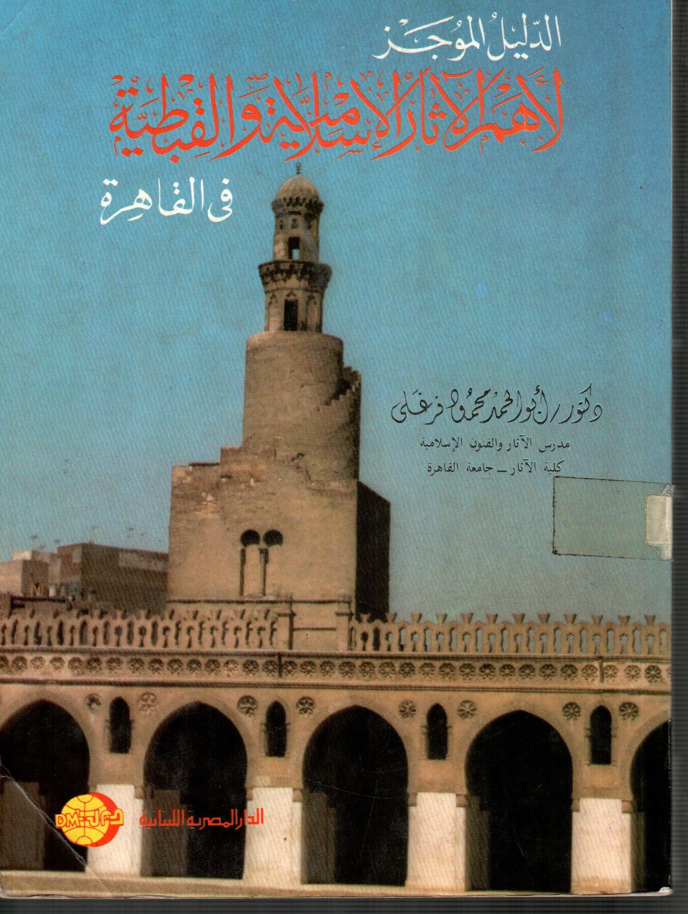 الدليل الموجز لأهم الاثار الاسلامية والقبطية