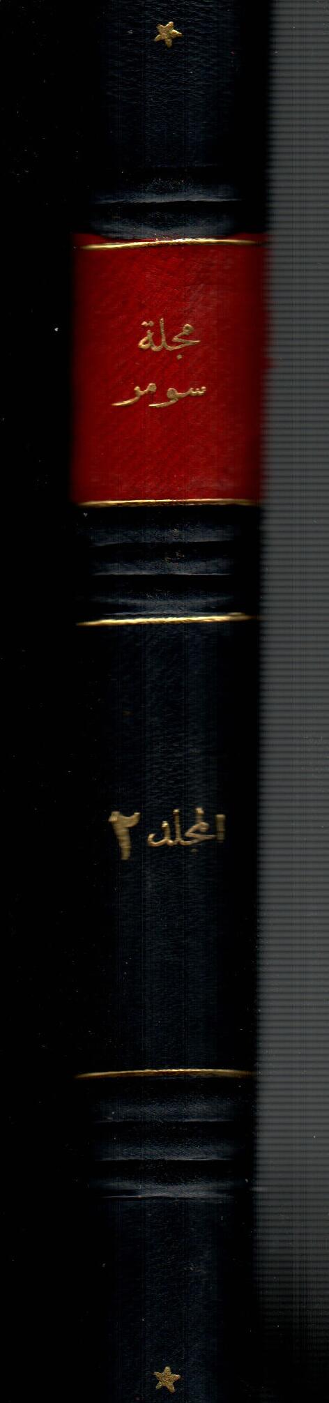 مجلة سومر ( المجلد الثاني )