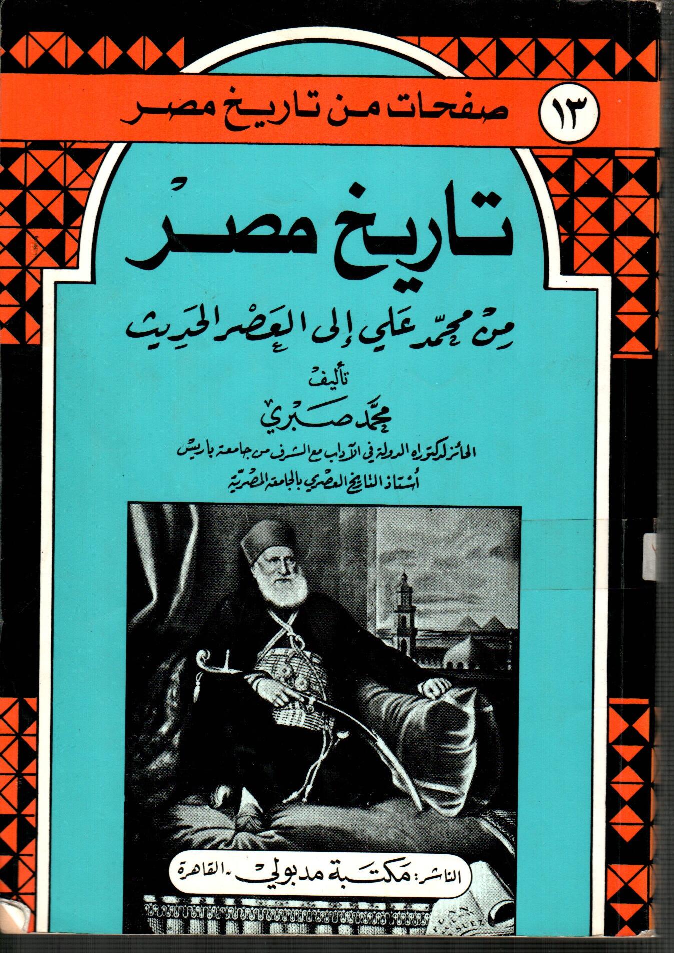 تاريخ مصر من محمد علي الى العصر الحديث