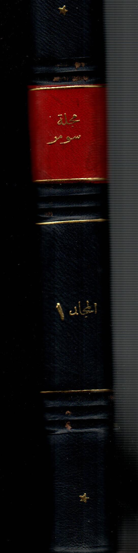 مجلة سومر ( المجلد الاولى )