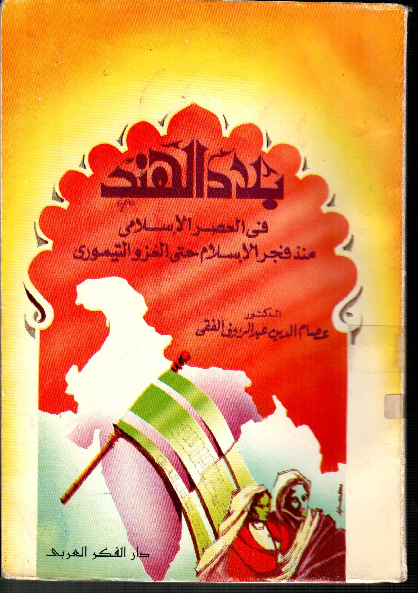 بلاد الهند فى العصر الاسلامى