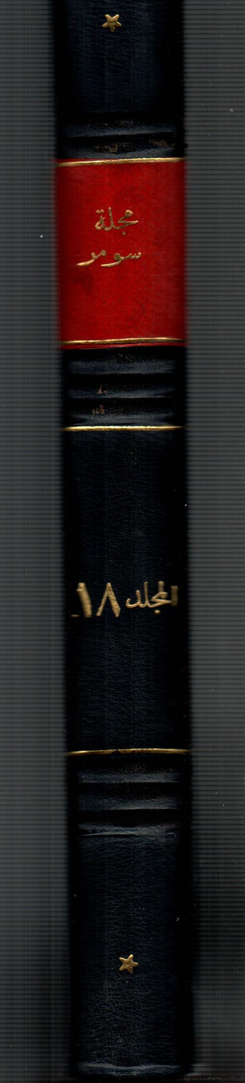 مجلة سومر ( المجلد الثامن عشر )