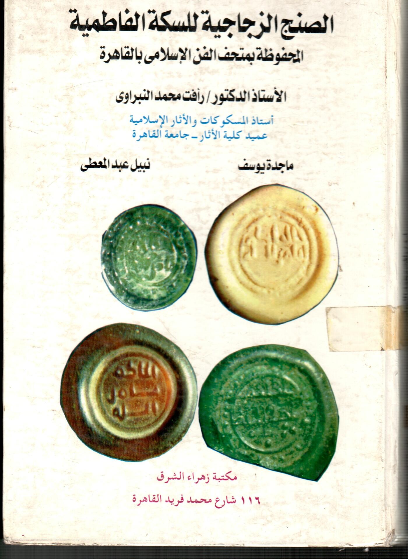 الصنج الزجاجية للسكة الفاطمية